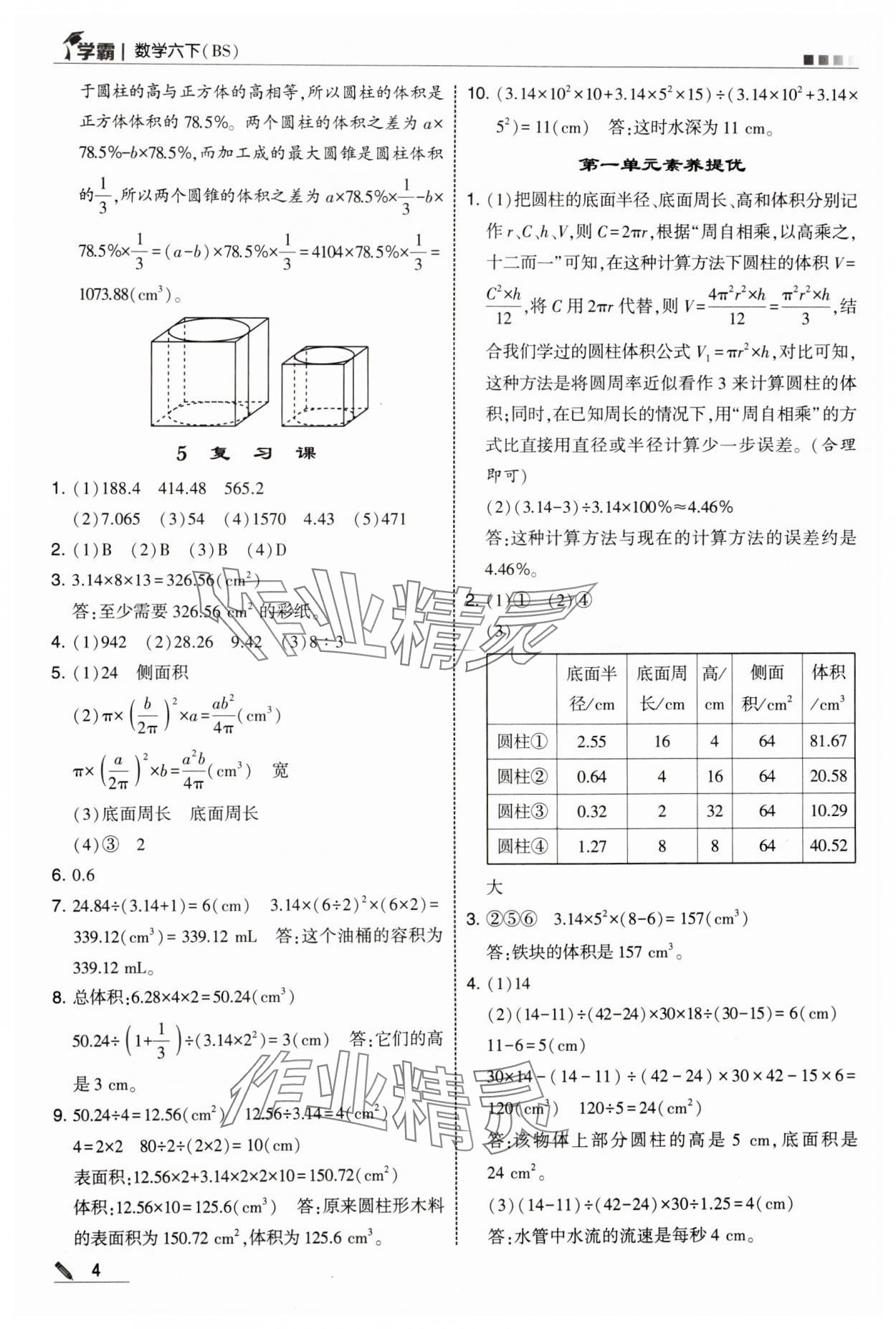 2025年学霸甘肃少年儿童出版社六年级数学下册北师大版 参考答案第4页