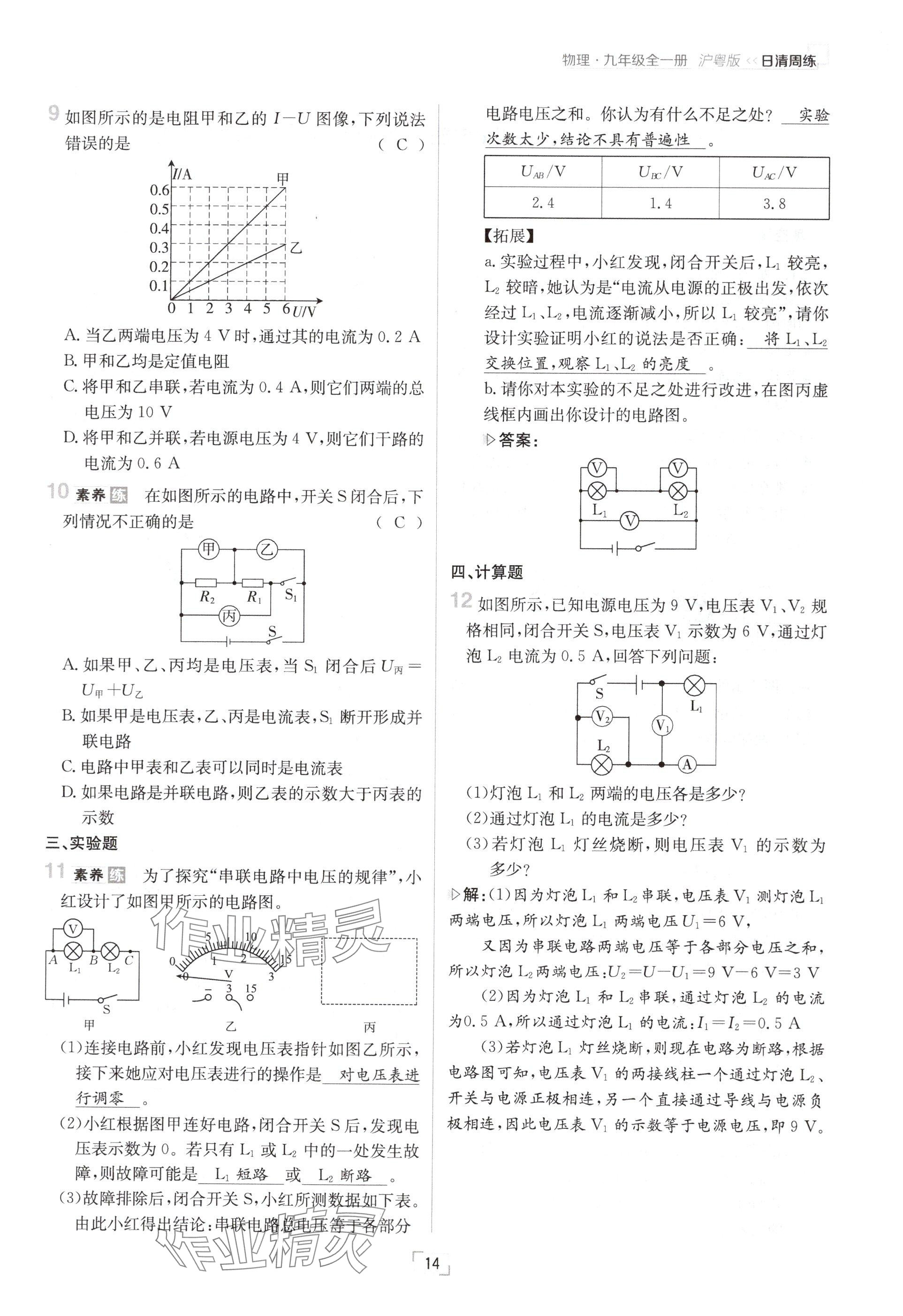 2024年日清周練九年級(jí)物理全一冊(cè)滬粵版 參考答案第14頁(yè)