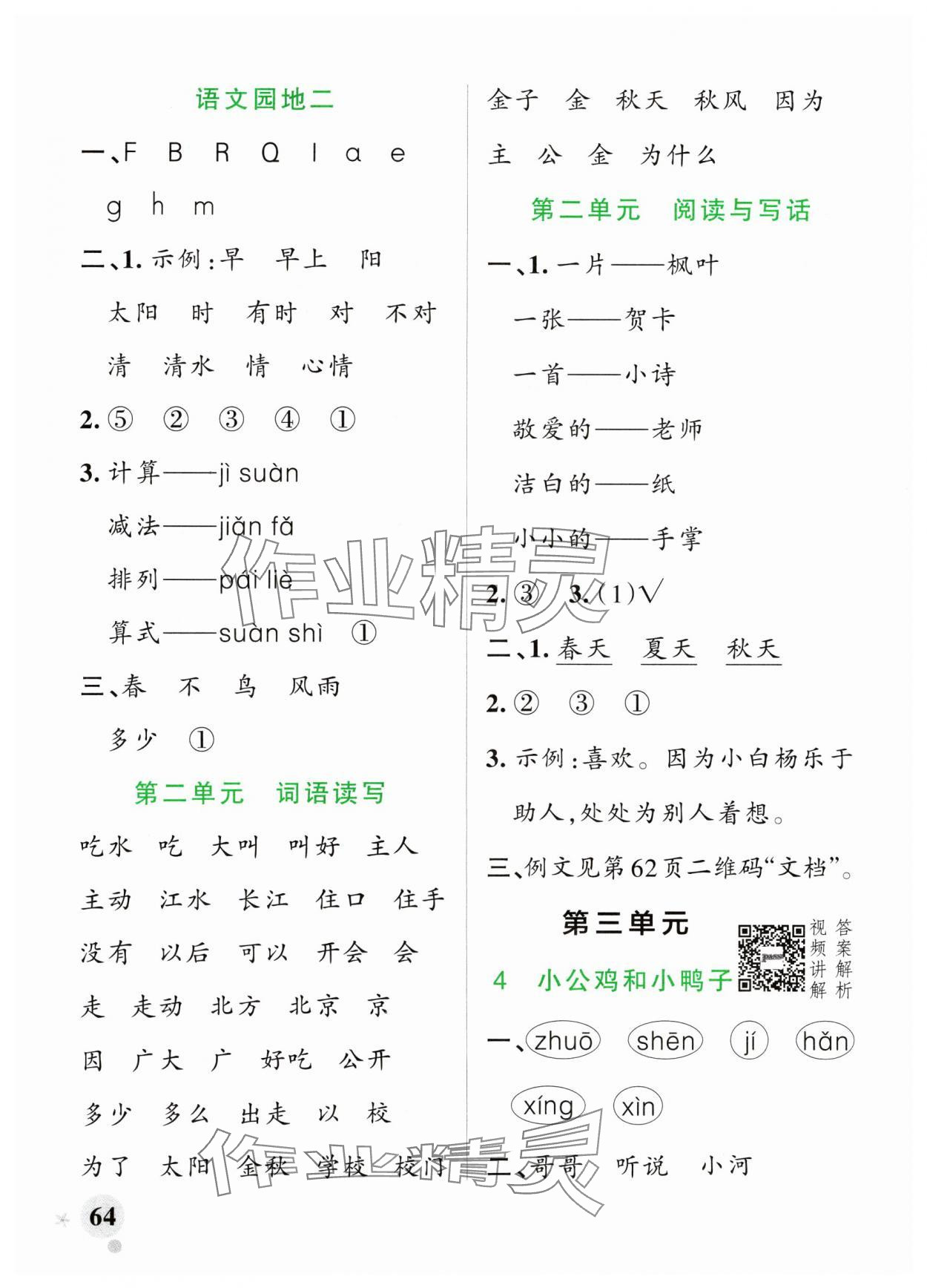 2024年小学学霸作业本一年级语文下册统编版广东专版 参考答案第4页