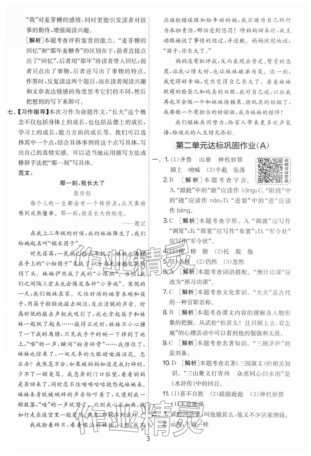 2024年實驗班提優(yōu)大考卷五年級語文下冊人教版 第3頁