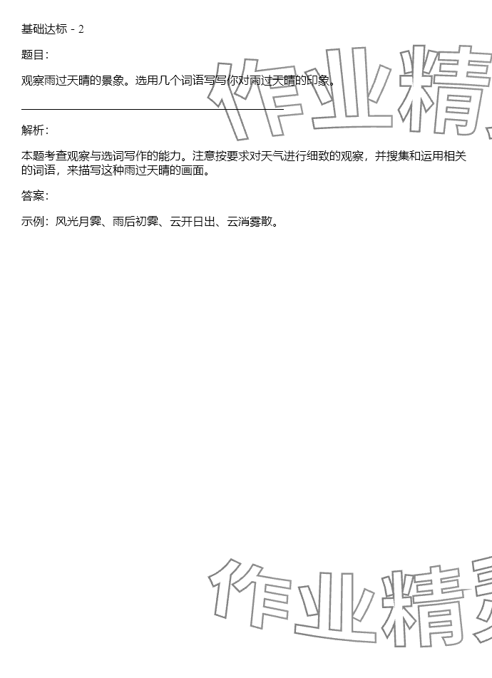 2024年同步實踐評價課程基礎訓練四年級語文下冊人教版 參考答案第76頁