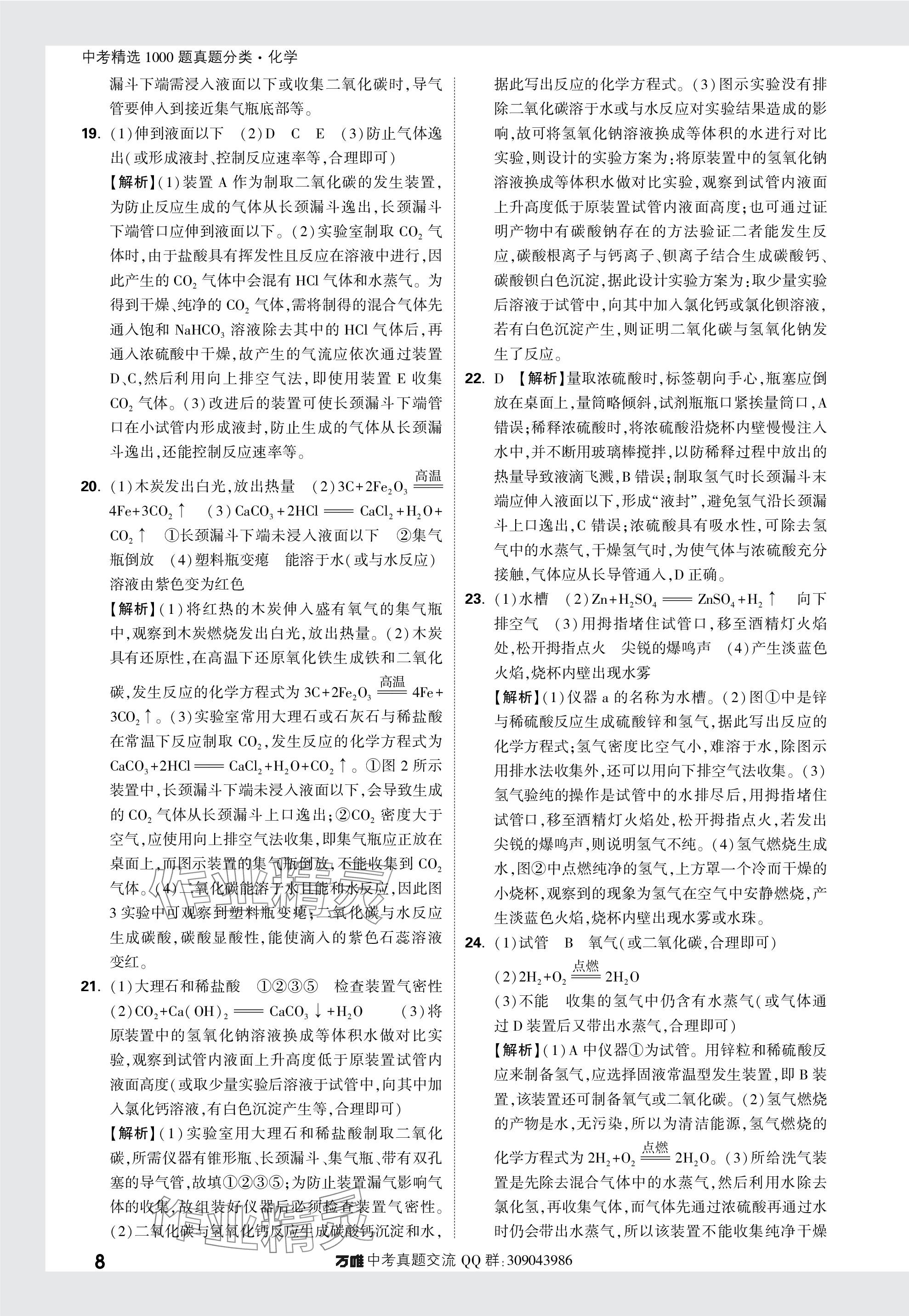 2024年萬(wàn)唯中考真題分類化學(xué) 參考答案第8頁(yè)