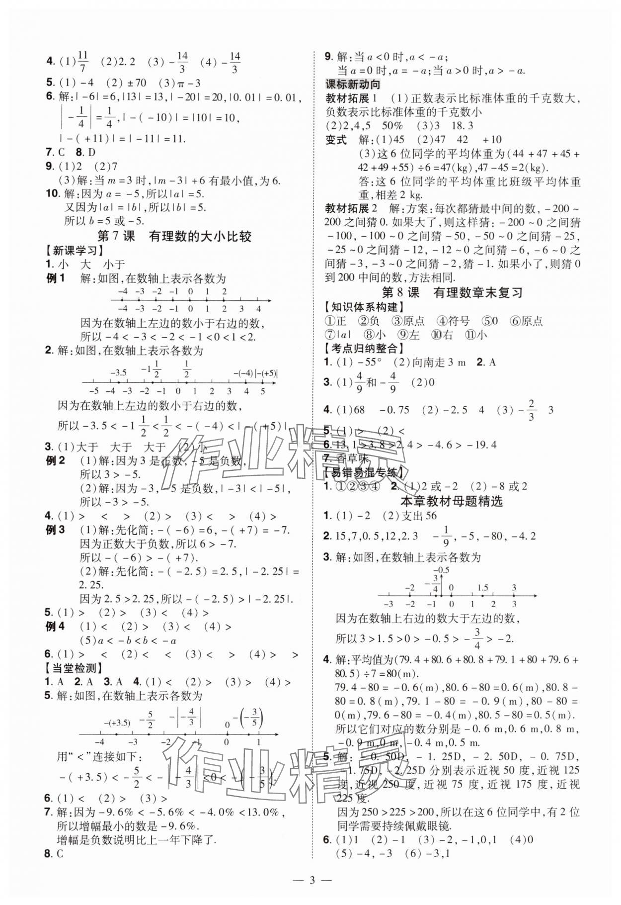 2024年同步沖刺七年級數學上冊人教版 第3頁