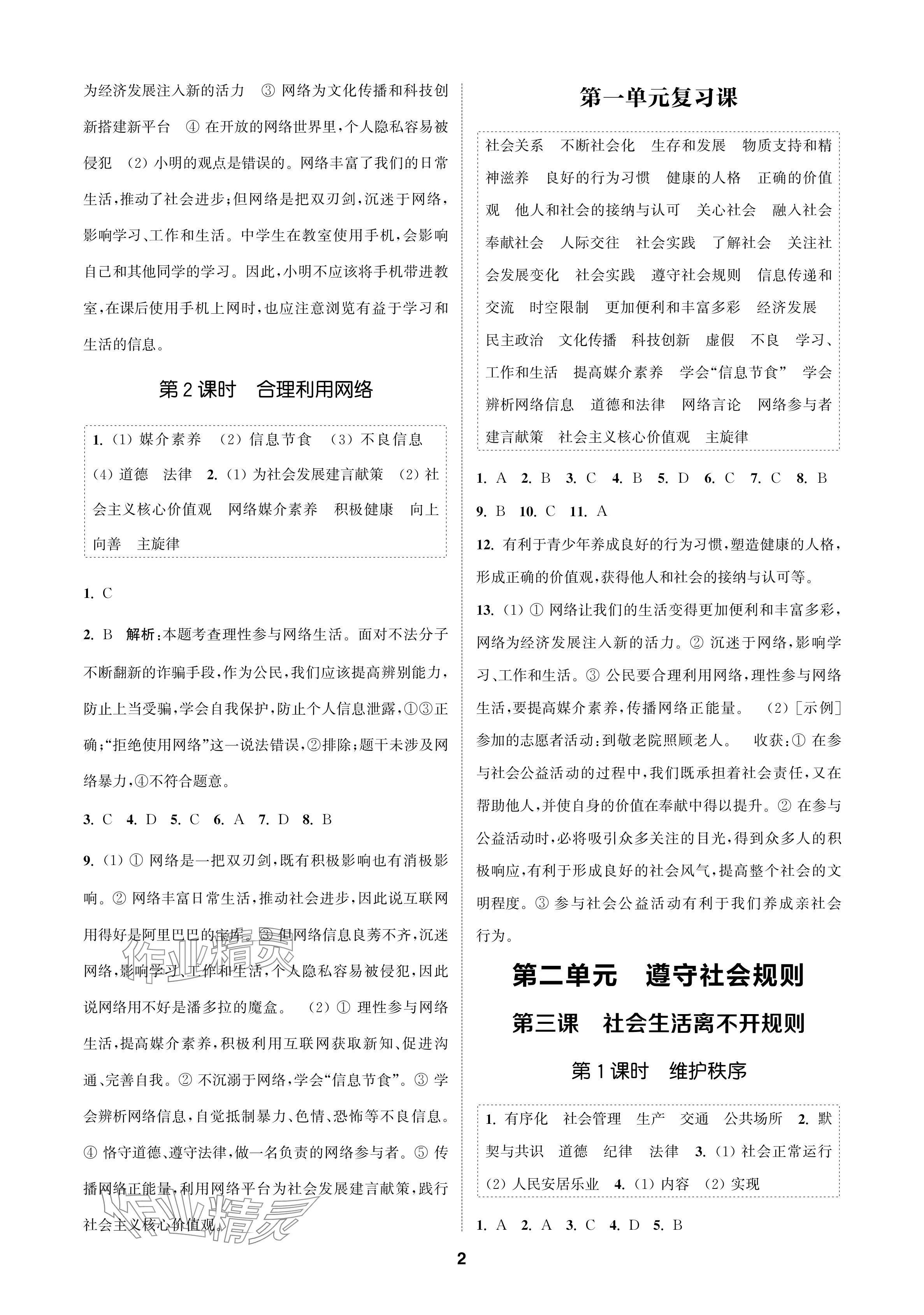 2024年金钥匙课时学案作业本八年级道德与法治上册人教版 参考答案第2页