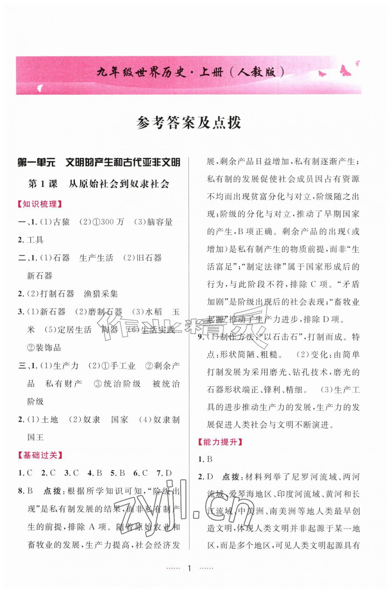 2026年三维数字课堂九年级世界历史上册人教版&nbsp;第1页