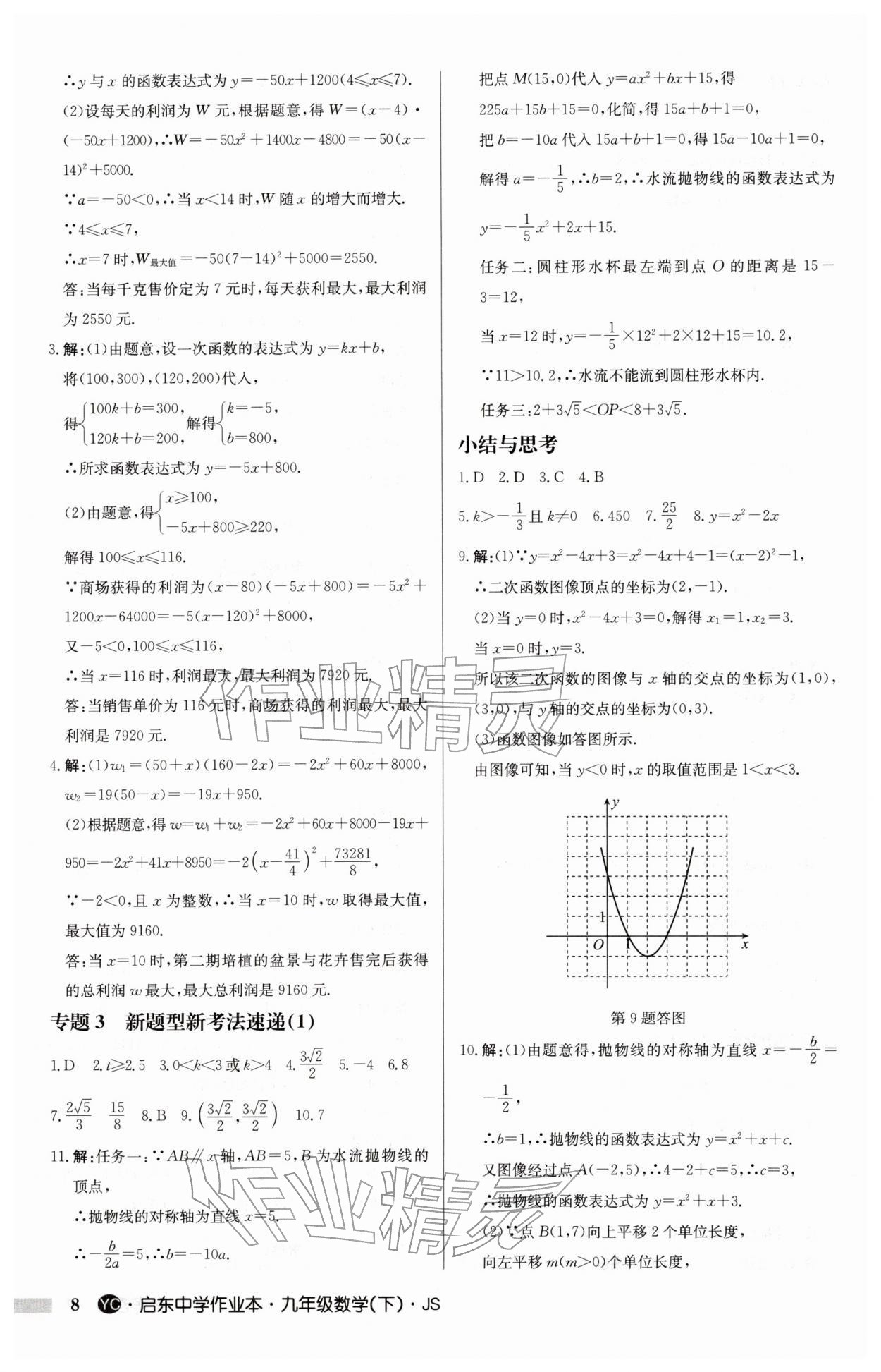 2026年启东中学作业本九年级数学下册苏科版盐城专版&nbsp;第8页