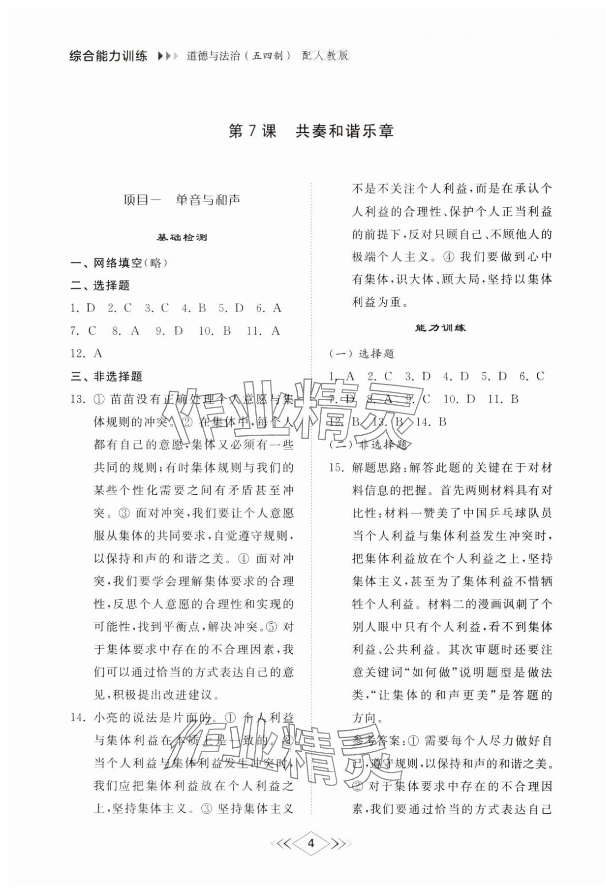 2025年綜合能力訓練七年級道德與法治下冊人教版54制 參考答案第4頁