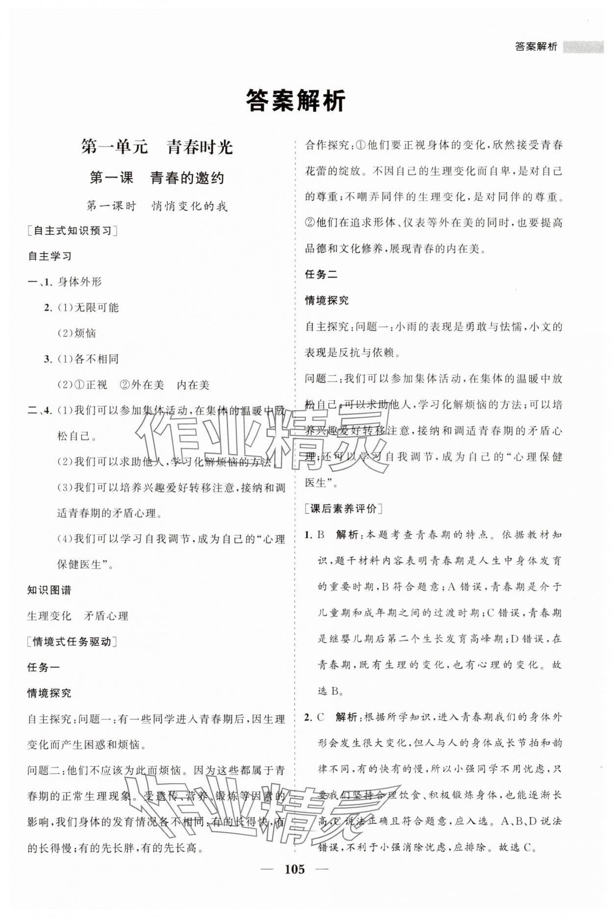 2024年新课程同步练习册七年级道德与法治下册人教版 第1页