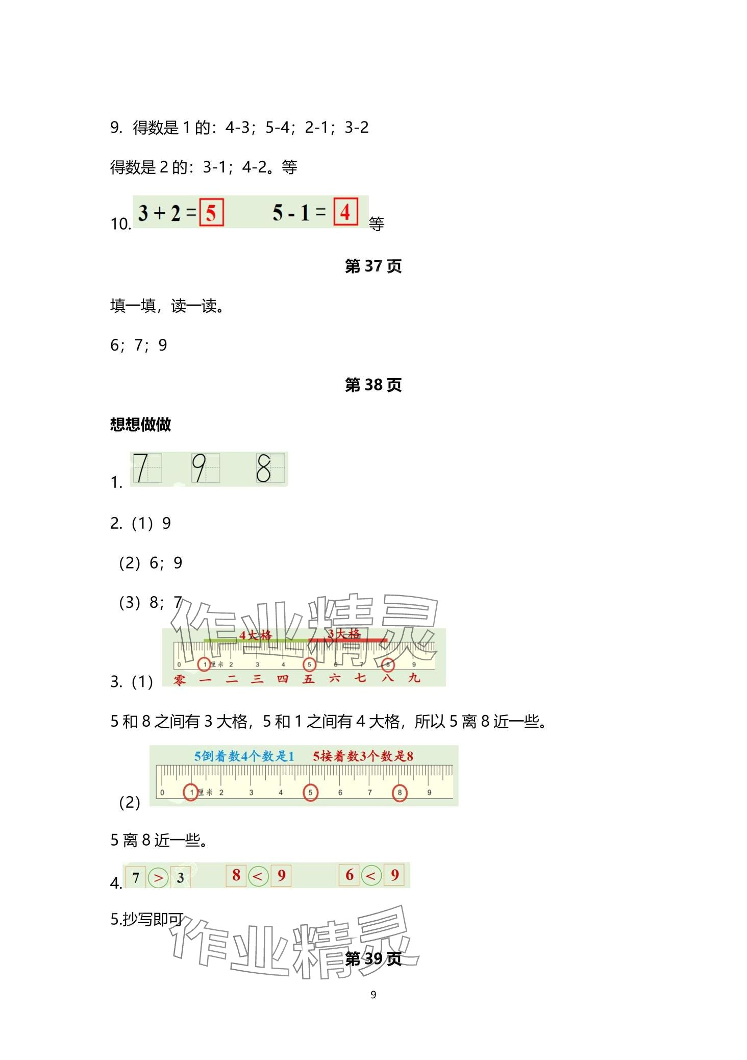 2024年教材課本一年級(jí)數(shù)學(xué)上冊(cè)蘇教版 第9頁(yè)