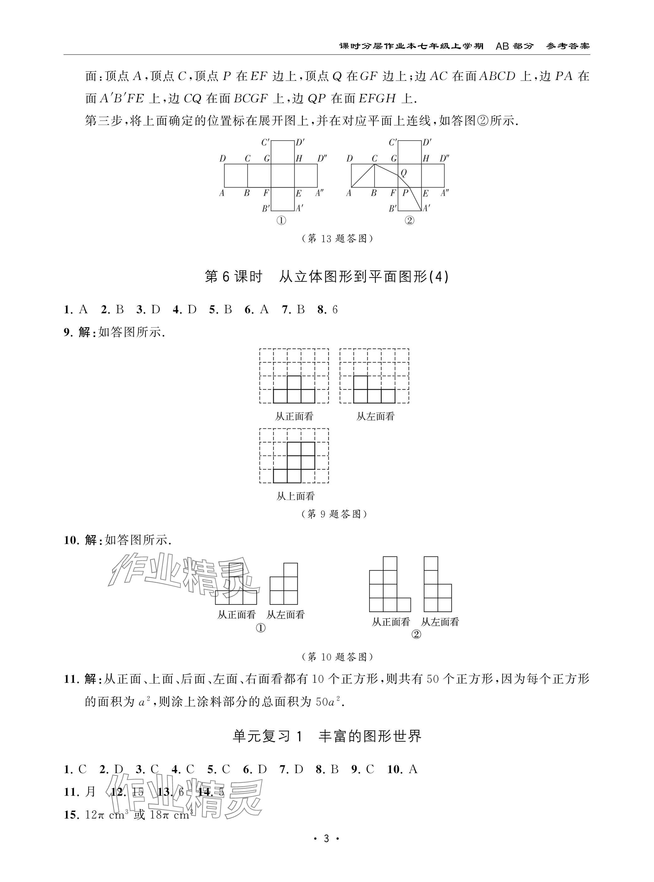 2024年課時(shí)分層作業(yè)本七年級(jí)數(shù)學(xué)上冊(cè)北師大版 參考答案第3頁(yè)