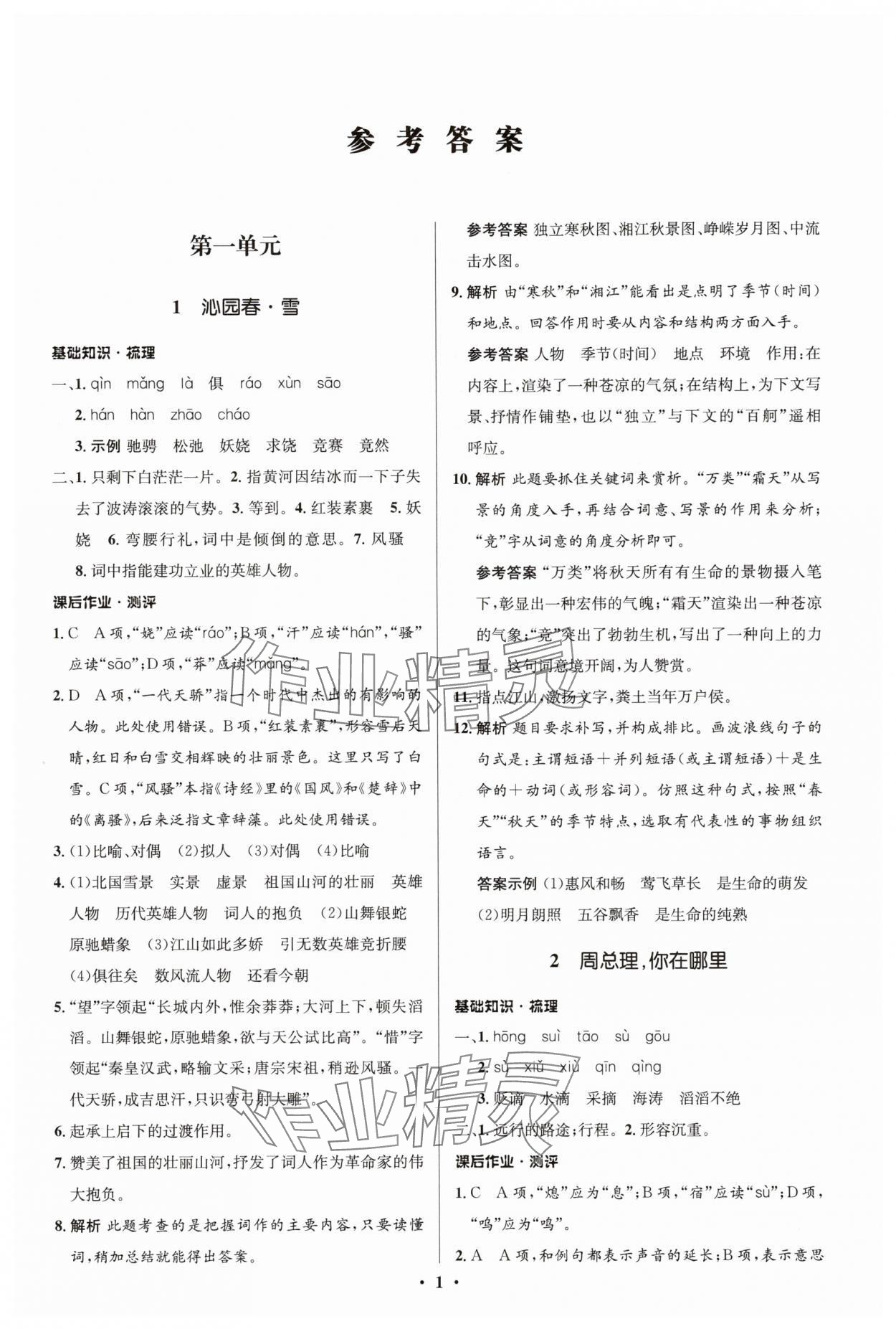 2025年同步解析与测评学考练九年级语文上册人教版江苏专版 参考答案第1页