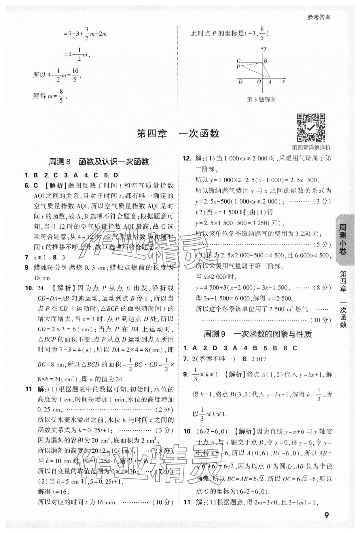 2025年萬唯中考大小卷八年級數(shù)學上冊北師大版 參考答案第9頁