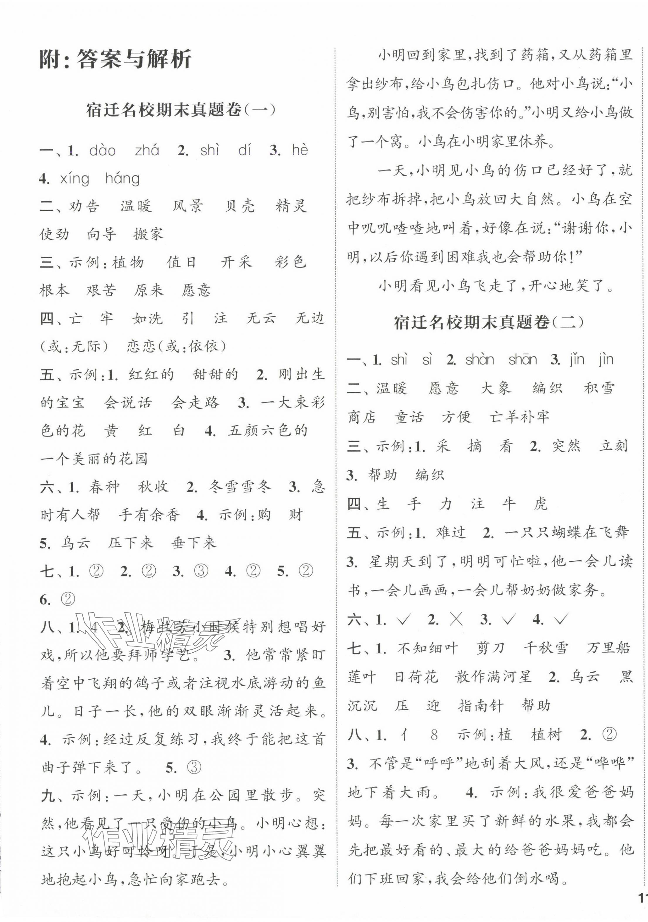 2025年通城學典閱讀與闖關二年級語文下冊人教版 參考答案第1頁