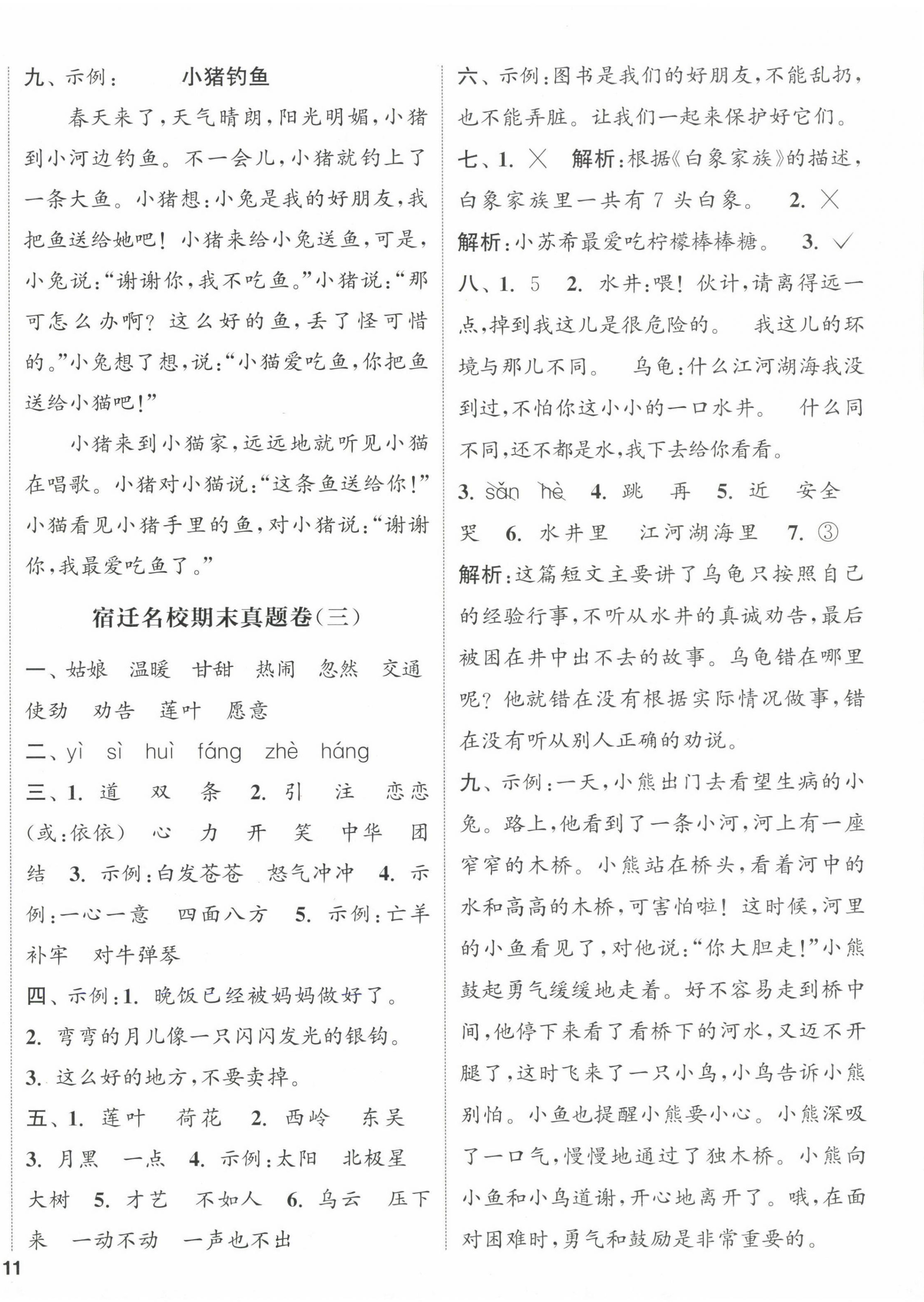 2025年通城學典閱讀與闖關二年級語文下冊人教版 參考答案第2頁