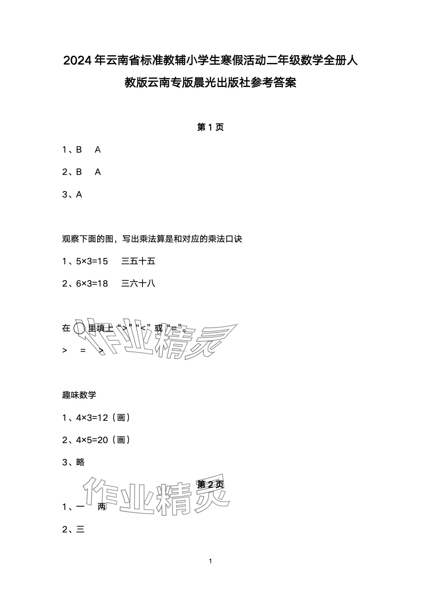 2024年云南省標準教輔寒假活動二年級數學人教版 第1頁