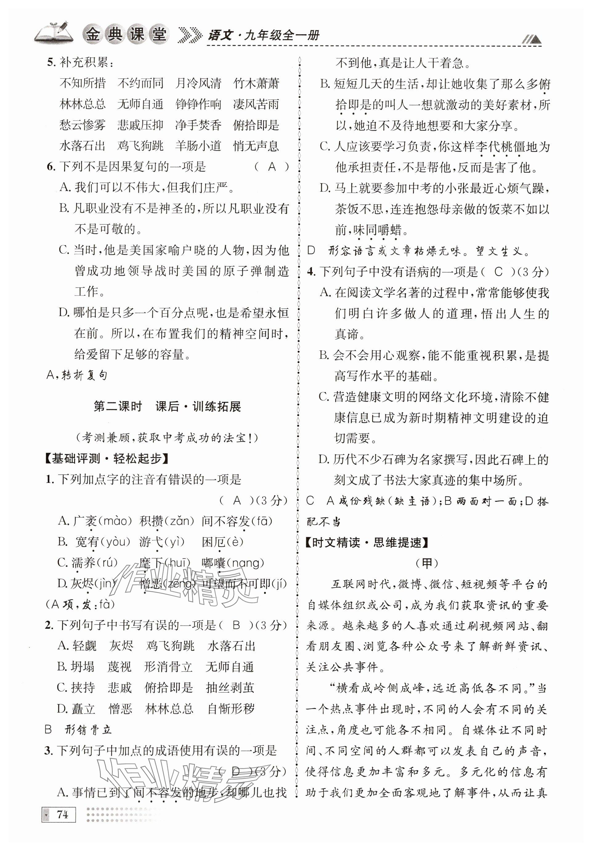 2024年名校金典课堂九年级语文全一册人教版成都专版 参考答案第74页