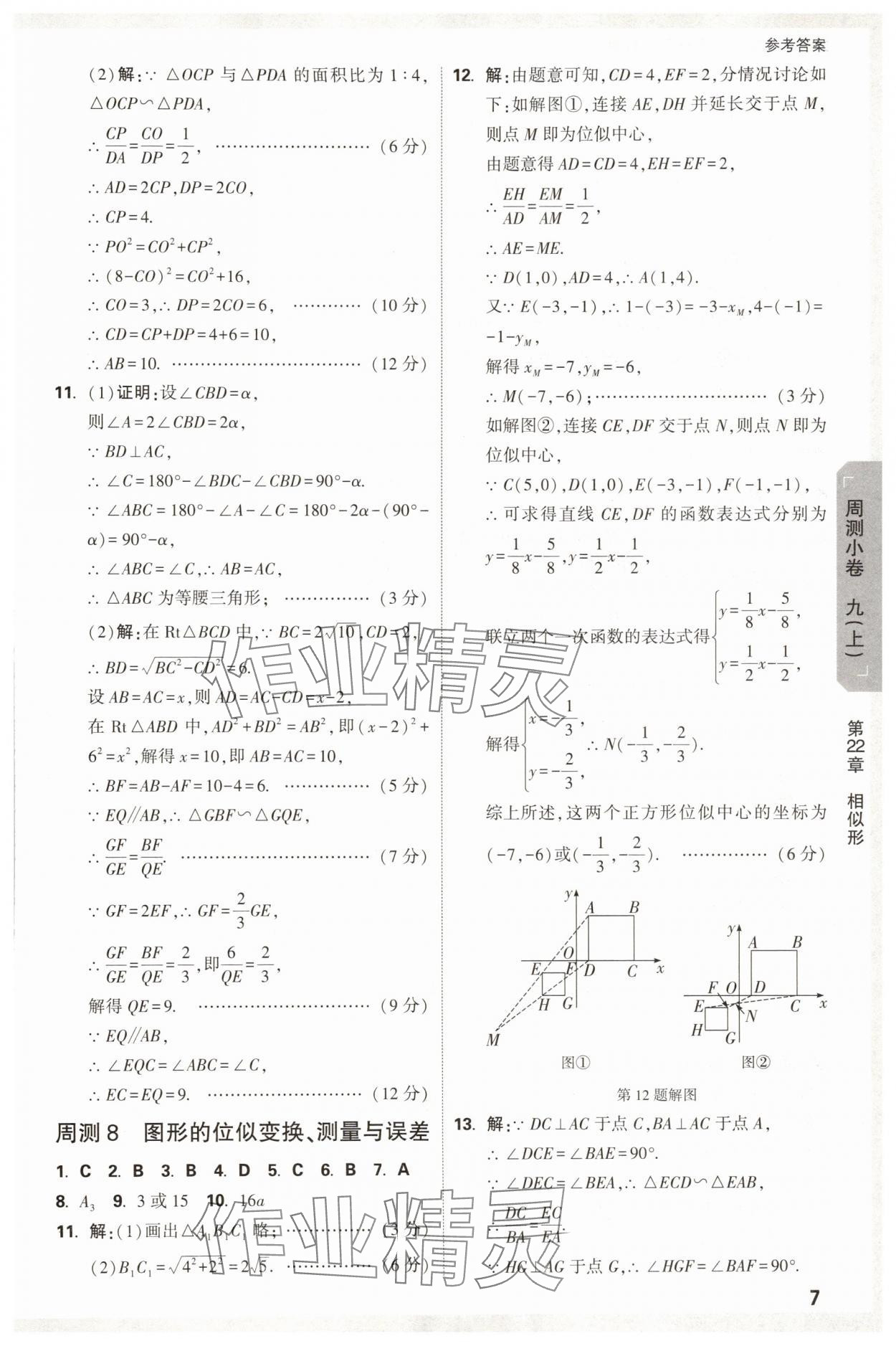 2025年萬唯中考大小卷九年級數學全一冊滬科版 參考答案第7頁