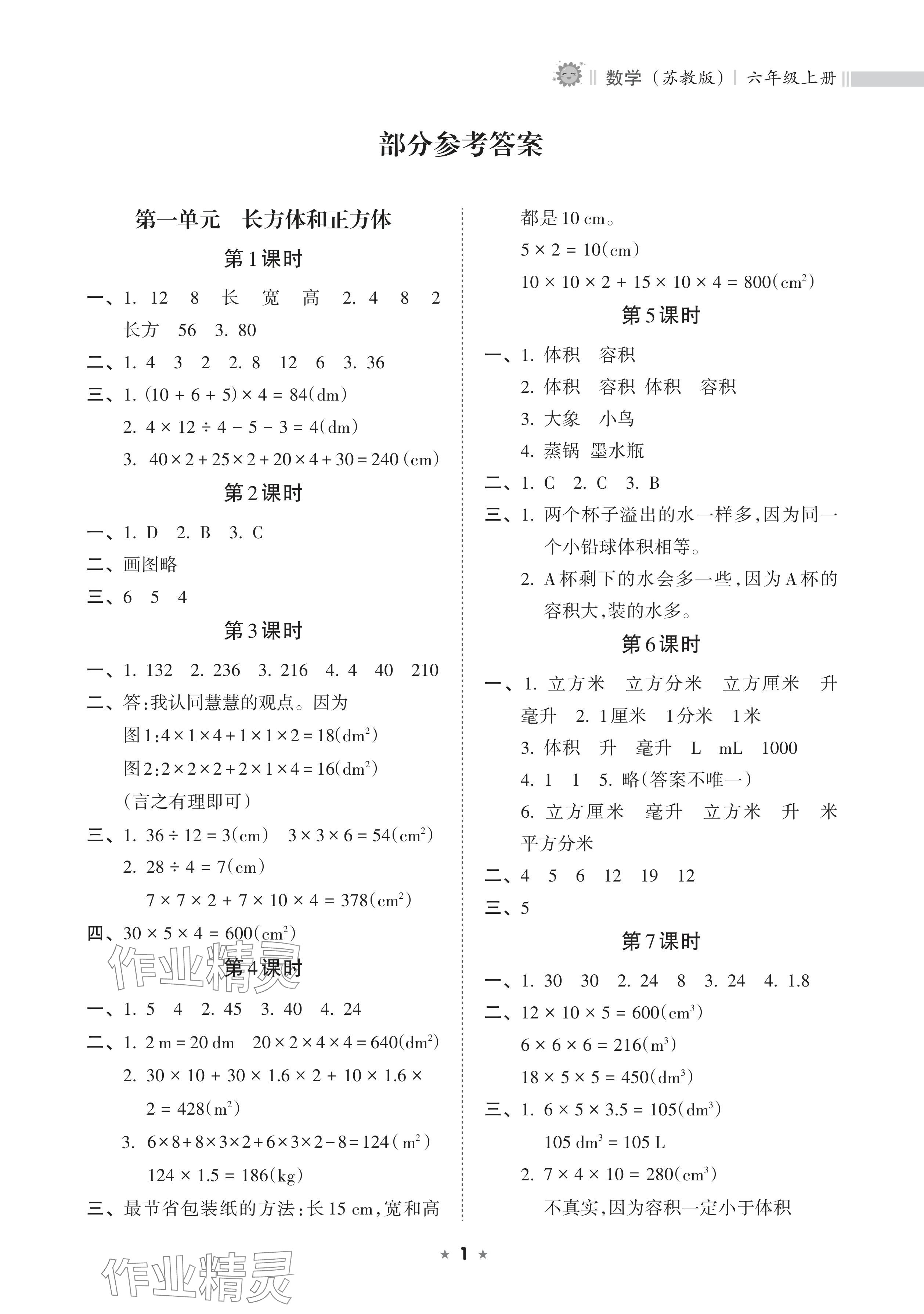 2024年新课程课堂同步练习册六年级数学上册苏教版 参考答案第1页