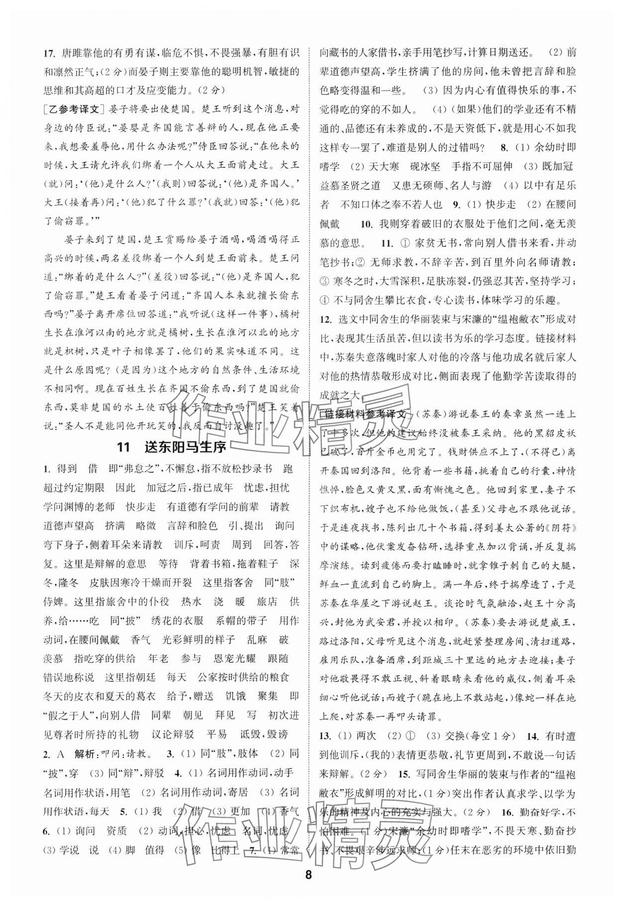 2025年通成學(xué)典課時作業(yè)本九年級語文下冊人教版河南專版 第8頁