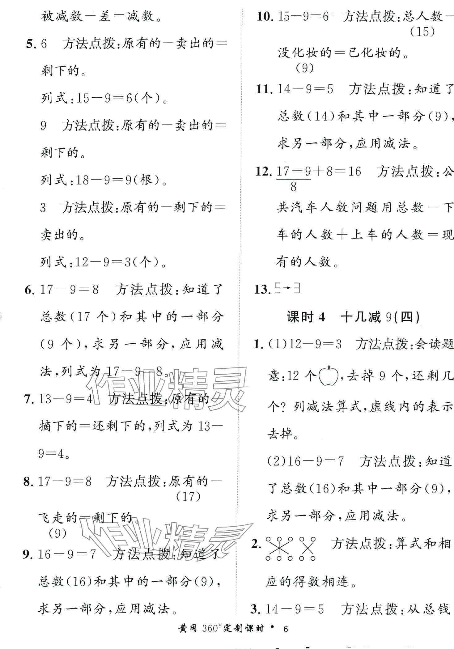 2024年黃岡360定制課時一年級數(shù)學下冊人教版 第6頁