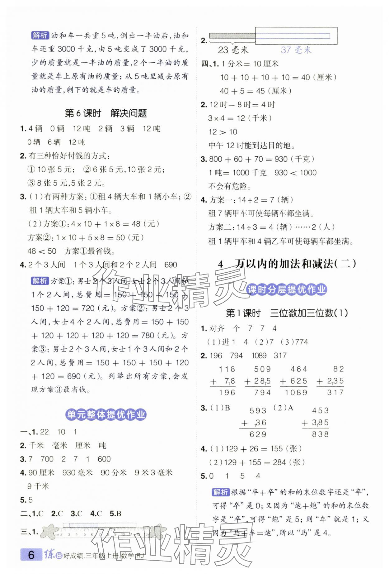 2024年练出好成绩三年级数学上册人教版 参考答案第6页