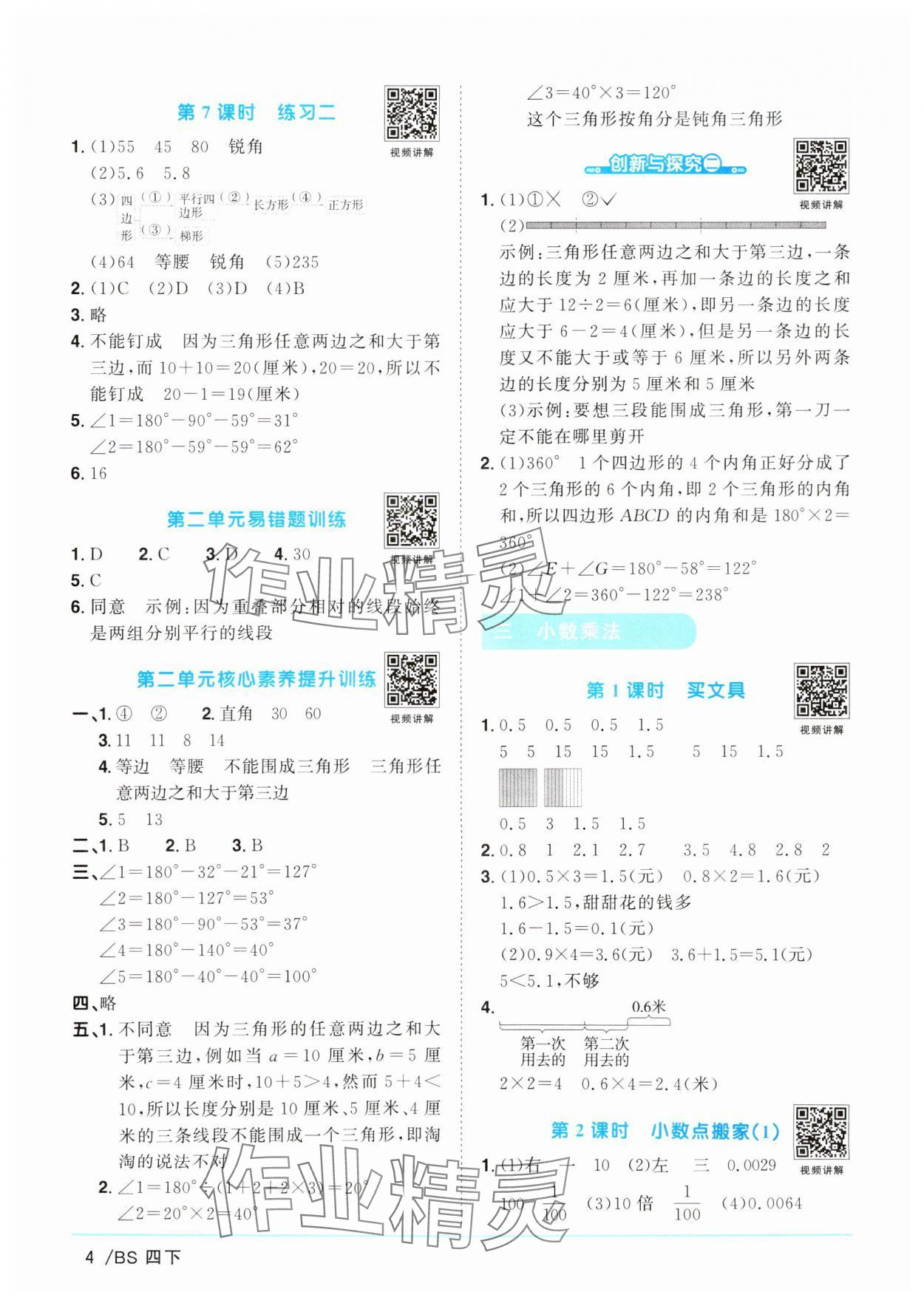 2025年陽光同學(xué)課時優(yōu)化作業(yè)四年級數(shù)學(xué)下冊北師大版廣東專版 參考答案第4頁