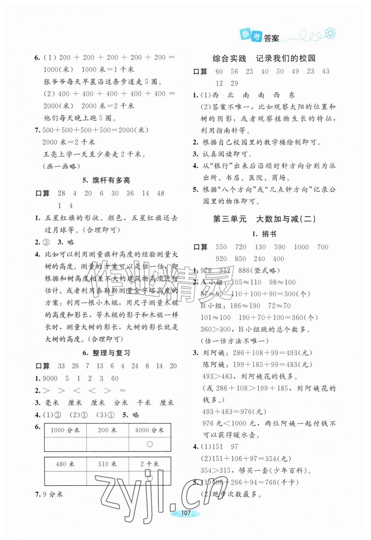 2026年课堂精练三年级数学上册北师大版福建专版&nbsp;第3页