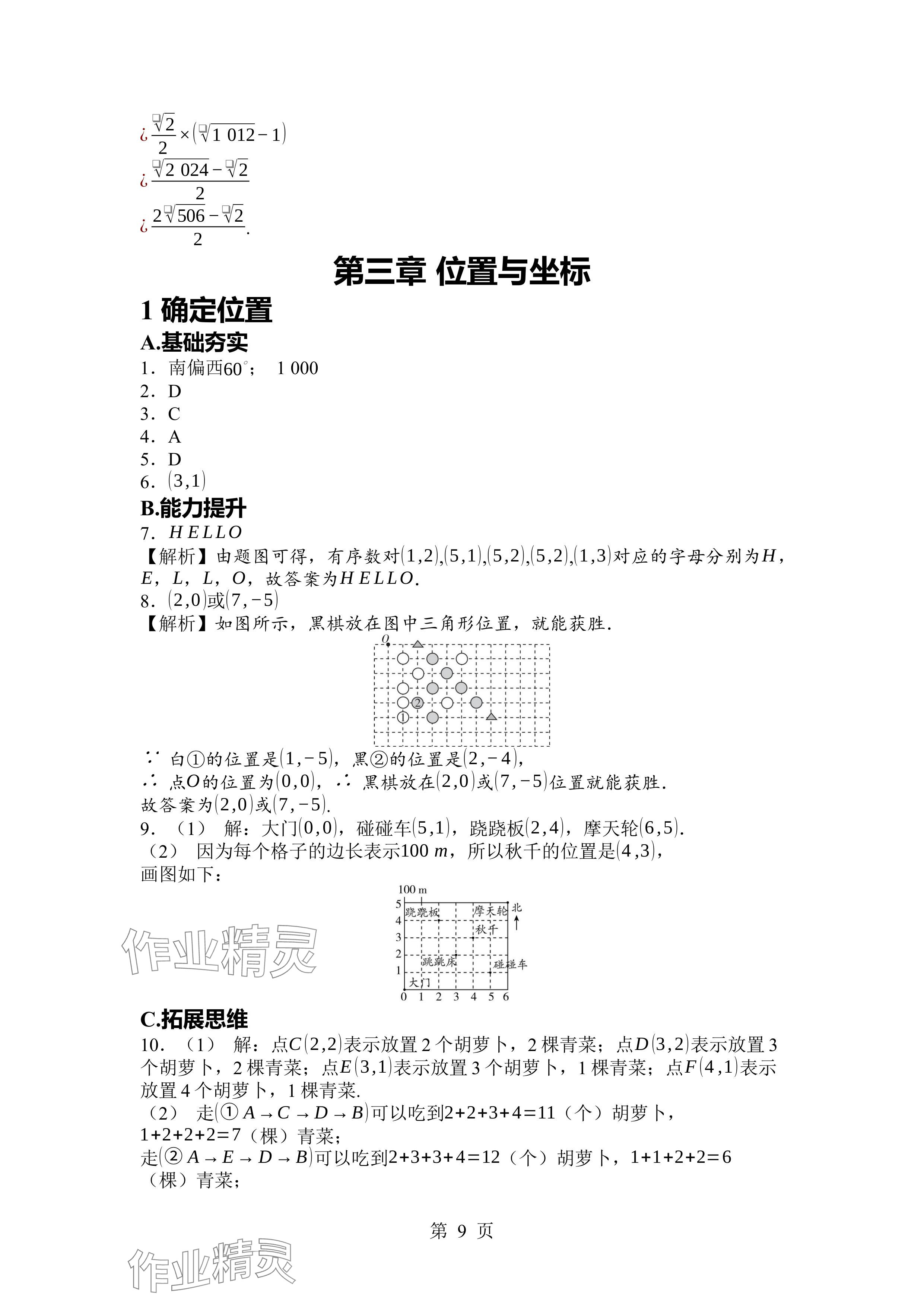 2024年廣東名師講練通八年級數(shù)學(xué)上冊北師大版深圳專版 參考答案第9頁