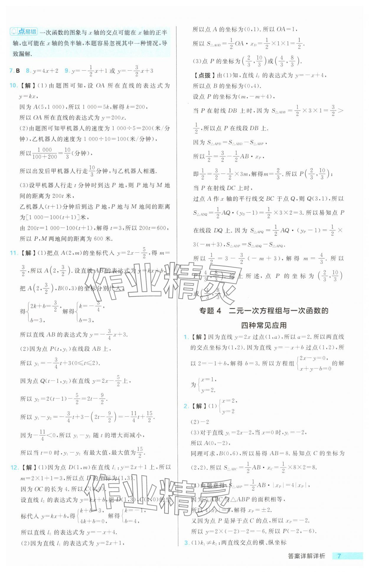 2025年综合应用创新题典中点七年级数学下册鲁教版五四制 第7页