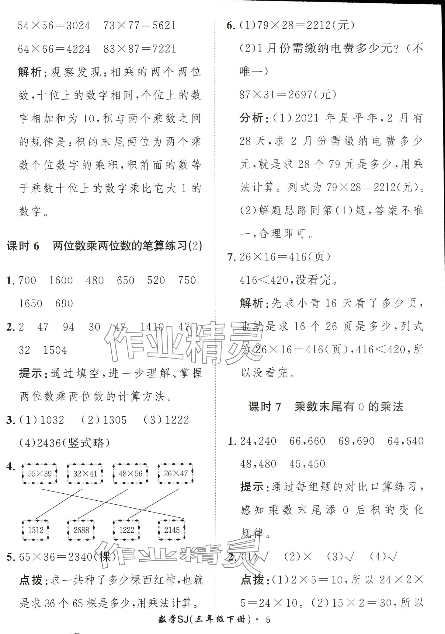 2024年黃岡360定制課時(shí)三年級(jí)數(shù)學(xué)下冊(cè)蘇教版 第5頁(yè)