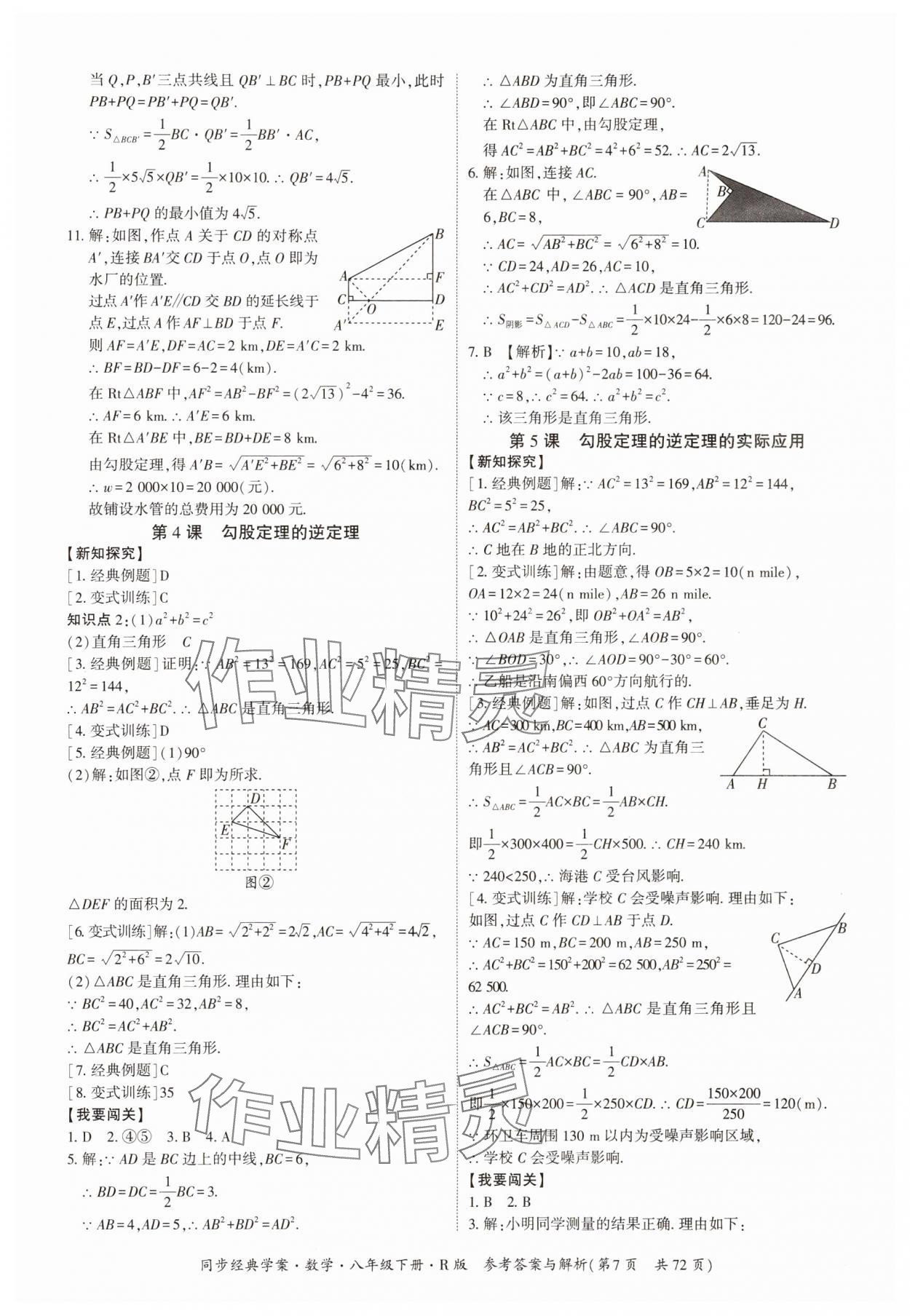 2024年同步經(jīng)典學(xué)案八年級(jí)數(shù)學(xué)下冊(cè)人教版 第7頁(yè)