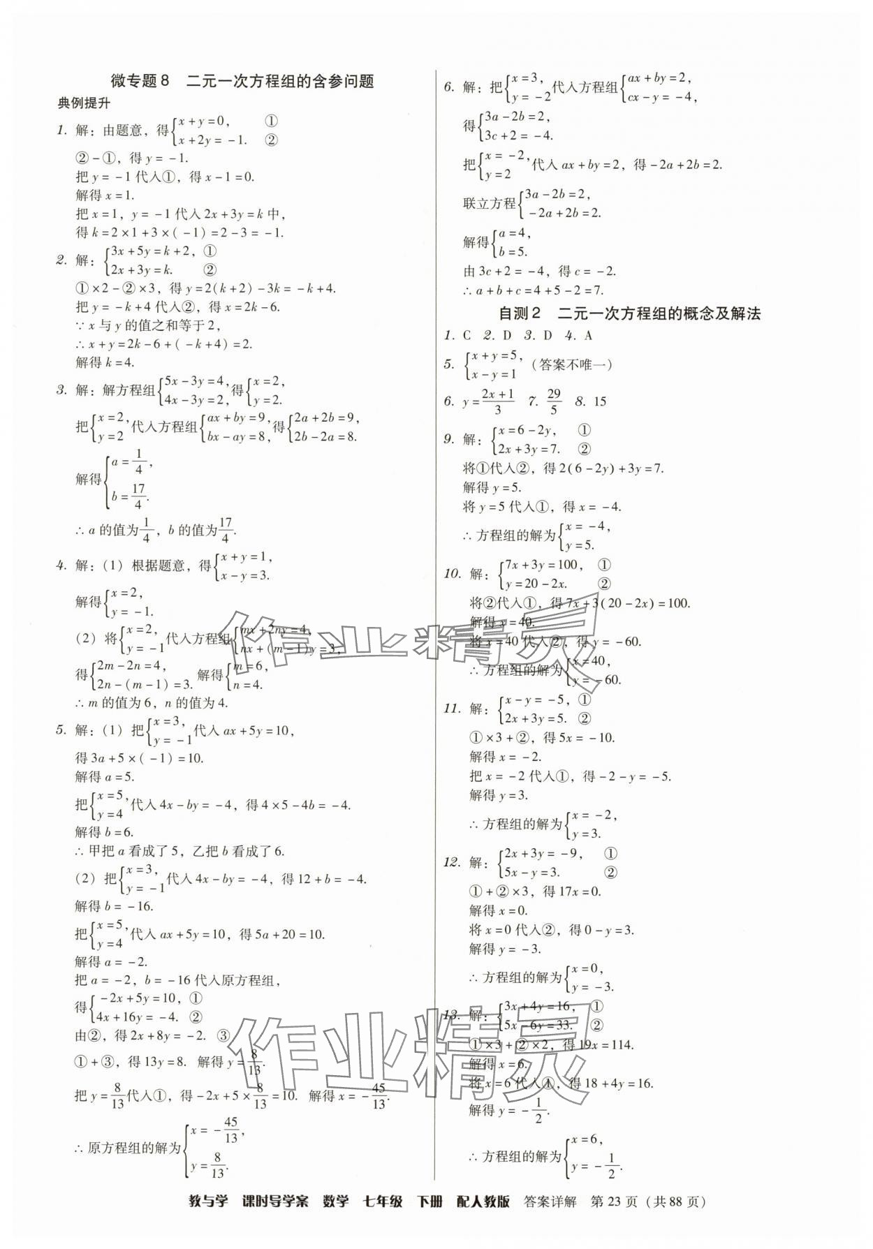 2025年教與學課時導學案七年級數學下冊人教版廣東專版 參考答案第23頁
