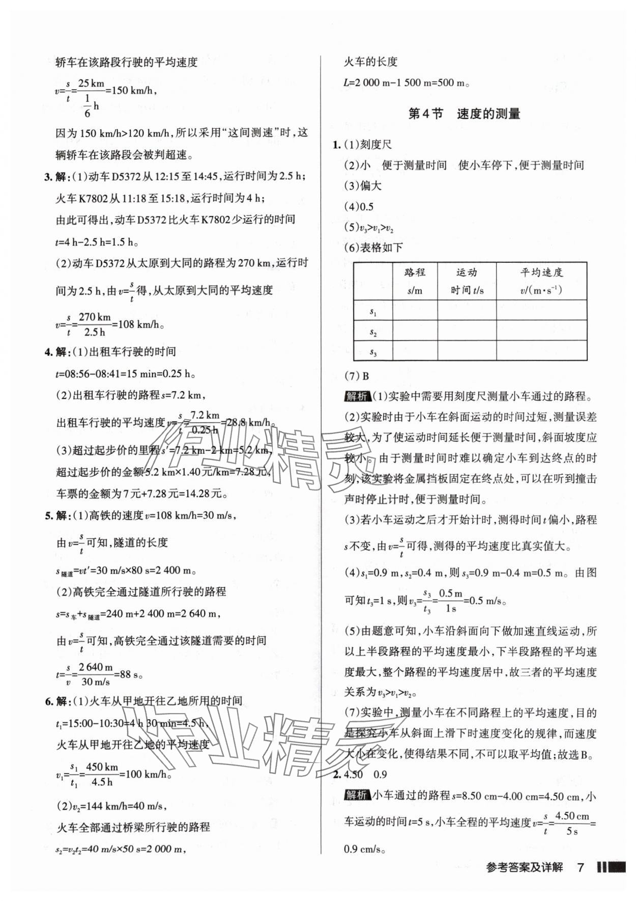 2024年名校作業(yè)八年級物理上冊人教版山西專版 參考答案第7頁