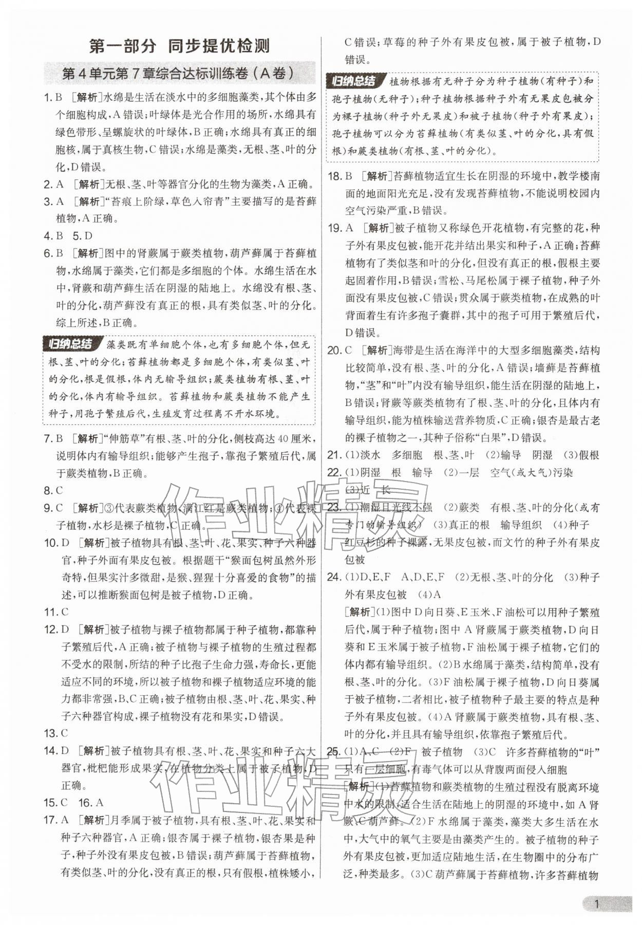 2026年单元双测全优测评卷七年级生物下册苏科版&nbsp;第1页