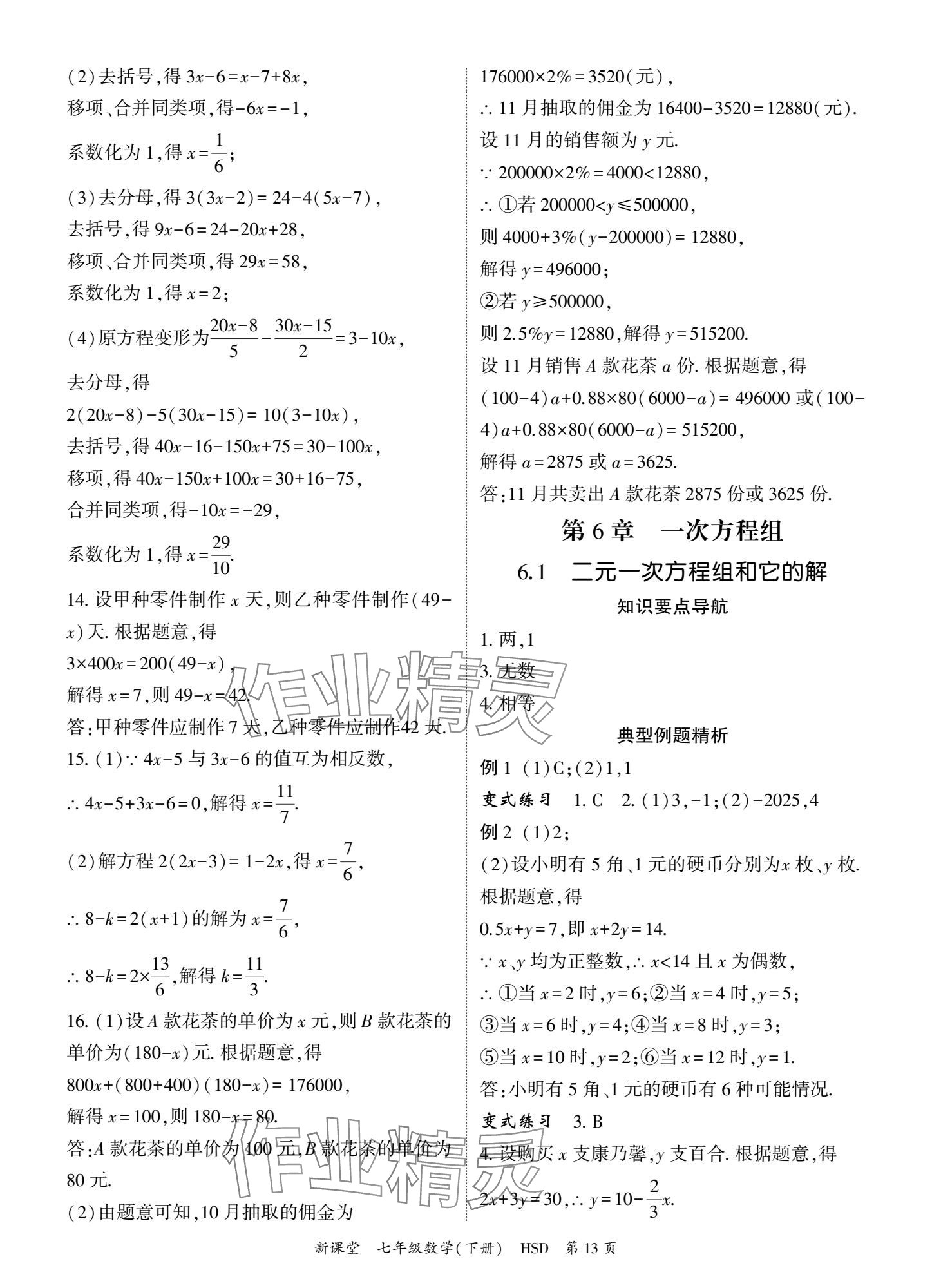 2025年啟航新課堂七年級數學下冊華師大版 參考答案第13頁