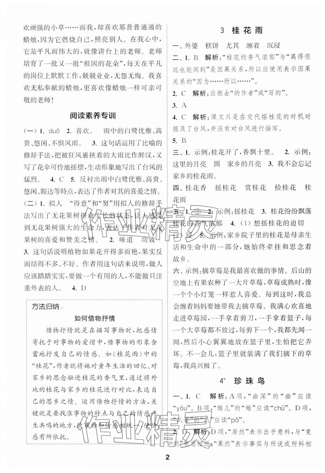 2024年通城学典课时作业本五年级语文上册江苏专版 参考答案第2页