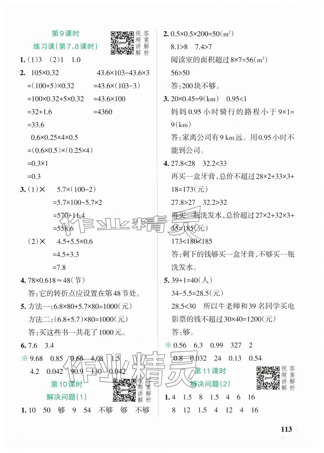 2024年小學(xué)學(xué)霸作業(yè)本五年級(jí)數(shù)學(xué)上冊人教版廣東專版 參考答案第5頁