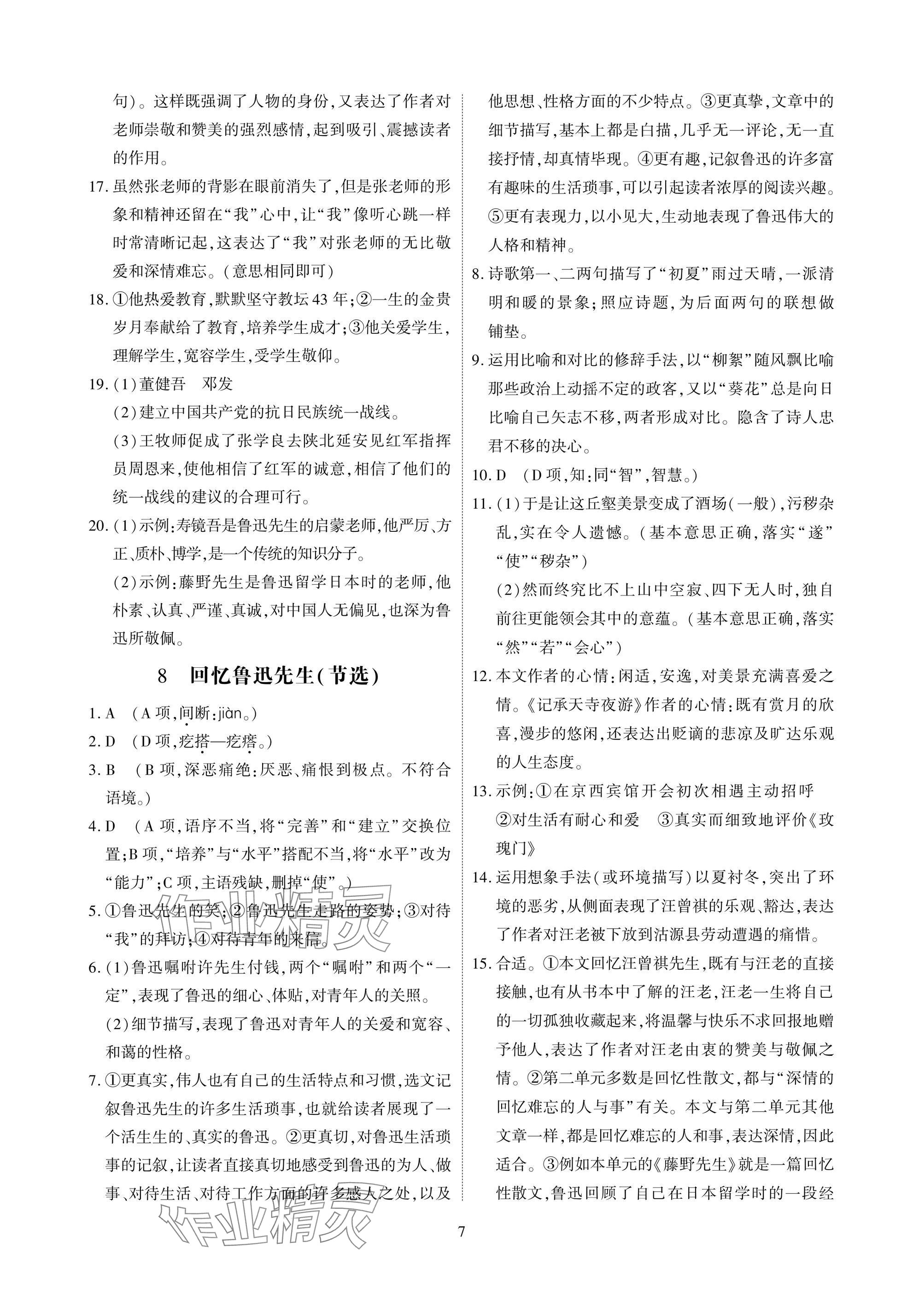 2025年优课堂给力A加八年级语文上册人教版 参考答案第7页