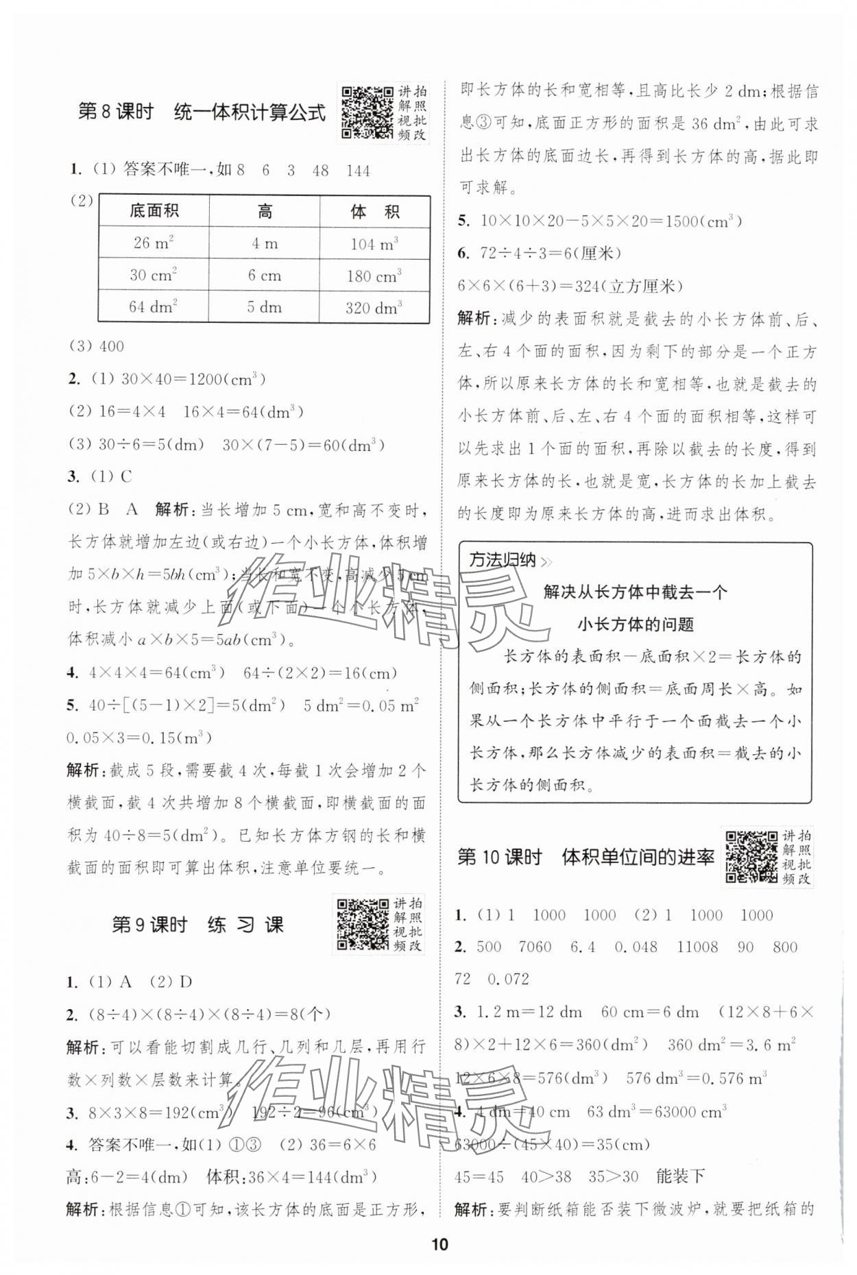 2025年拔尖特訓(xùn)五年級數(shù)學(xué)下冊人教版 參考答案第10頁