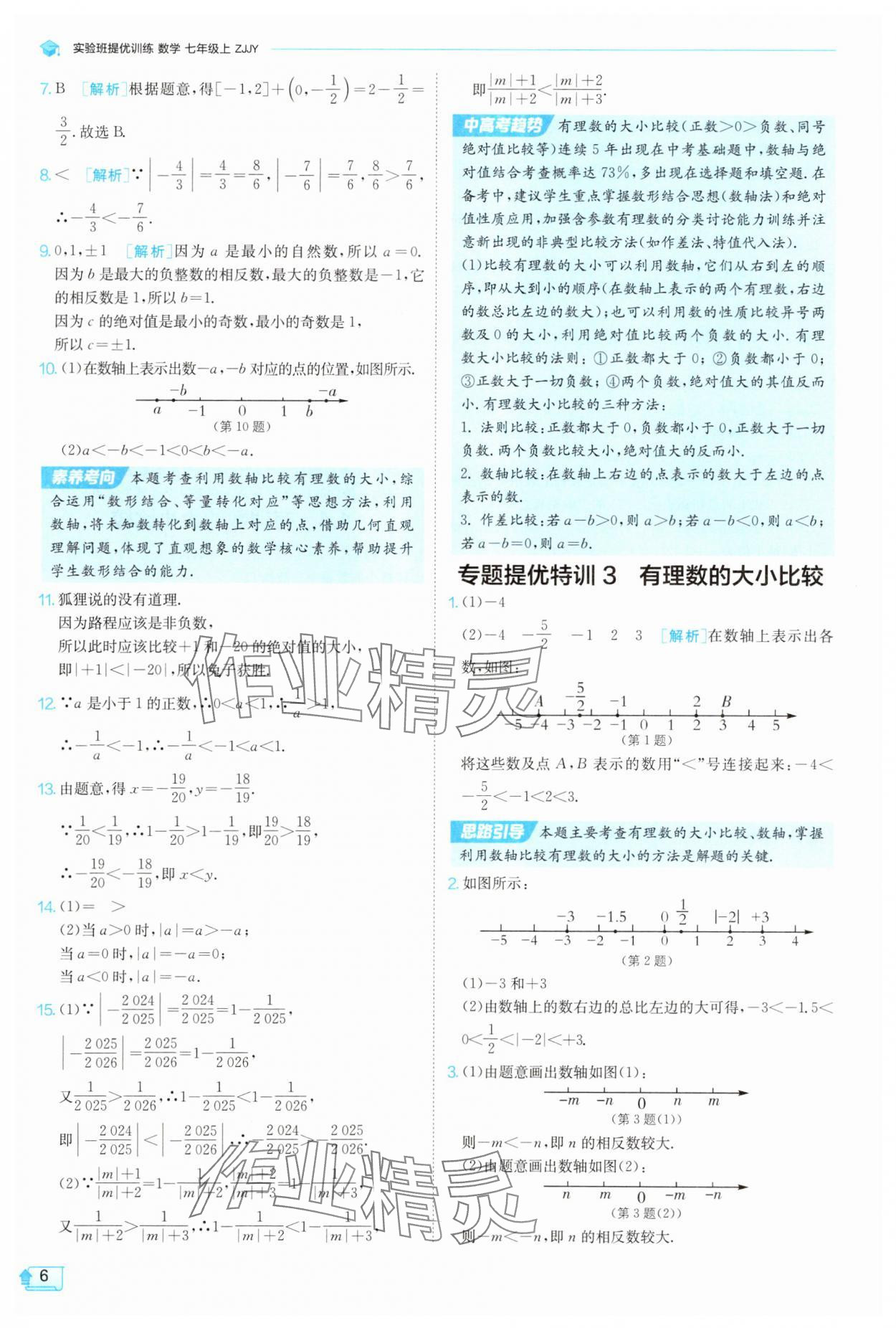 2025年實驗班提優(yōu)訓(xùn)練七年級數(shù)學(xué)上冊浙教版 第6頁