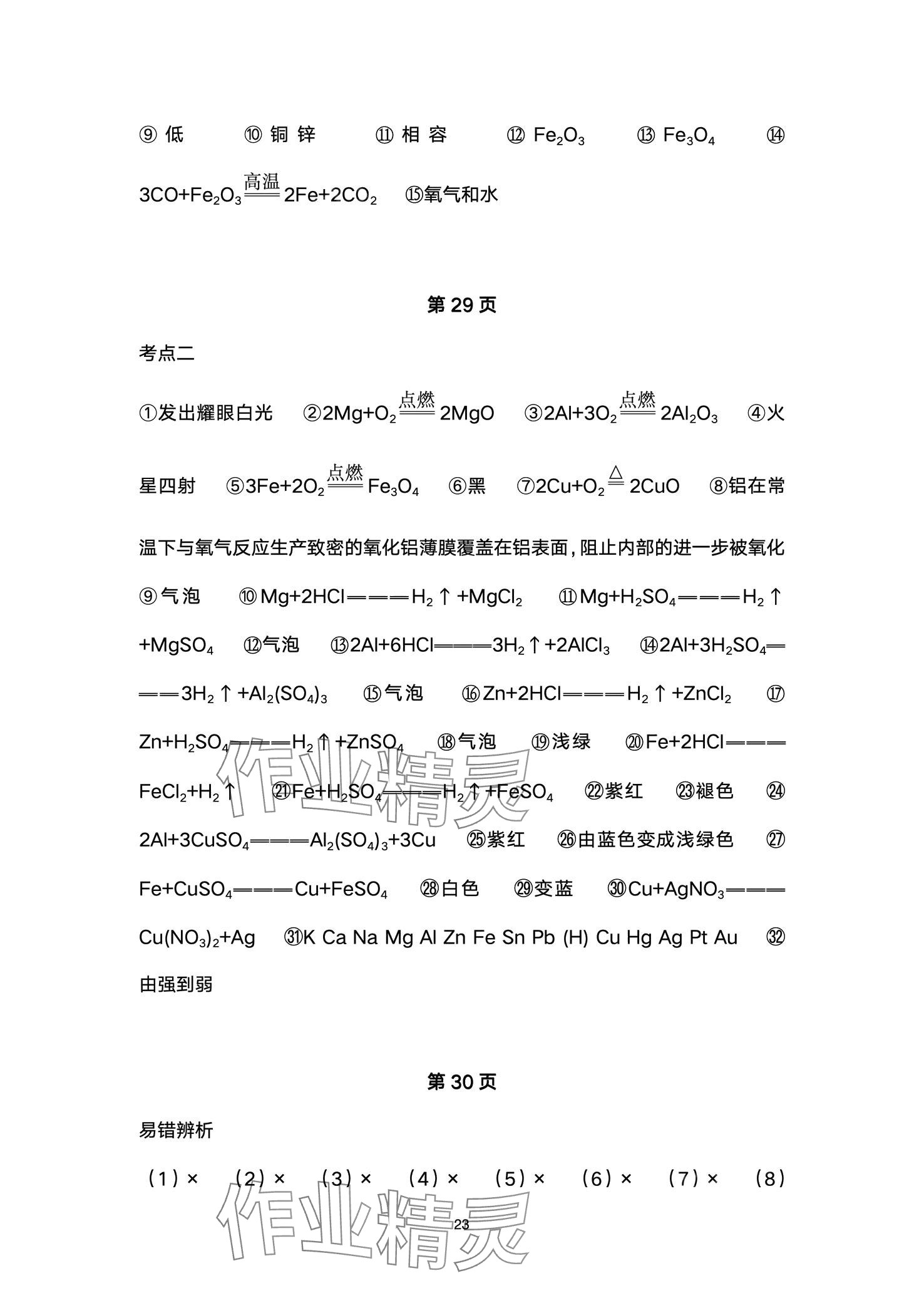 2024年超级课堂中考冲刺化学湖北专版&nbsp;第23页