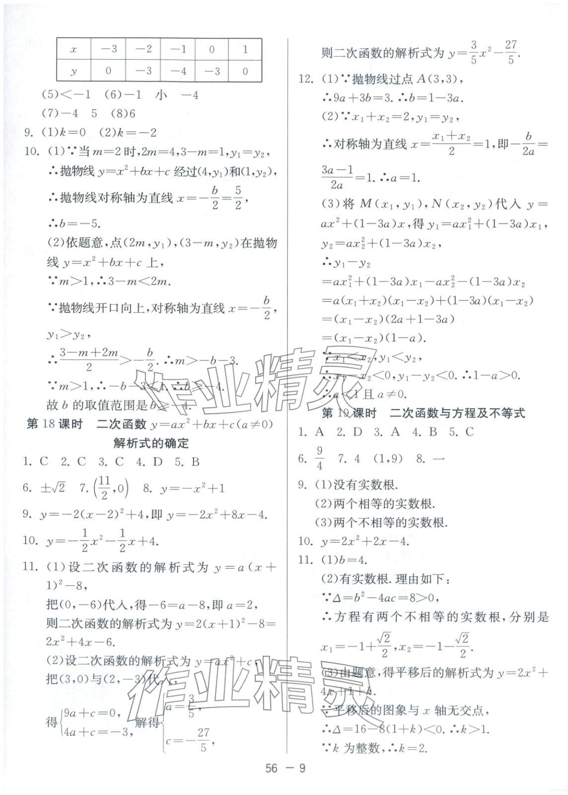 2025年課時(shí)訓(xùn)練江蘇人民出版社九年級(jí)數(shù)學(xué)全一冊(cè)人教版北京專版&nbsp;第9頁