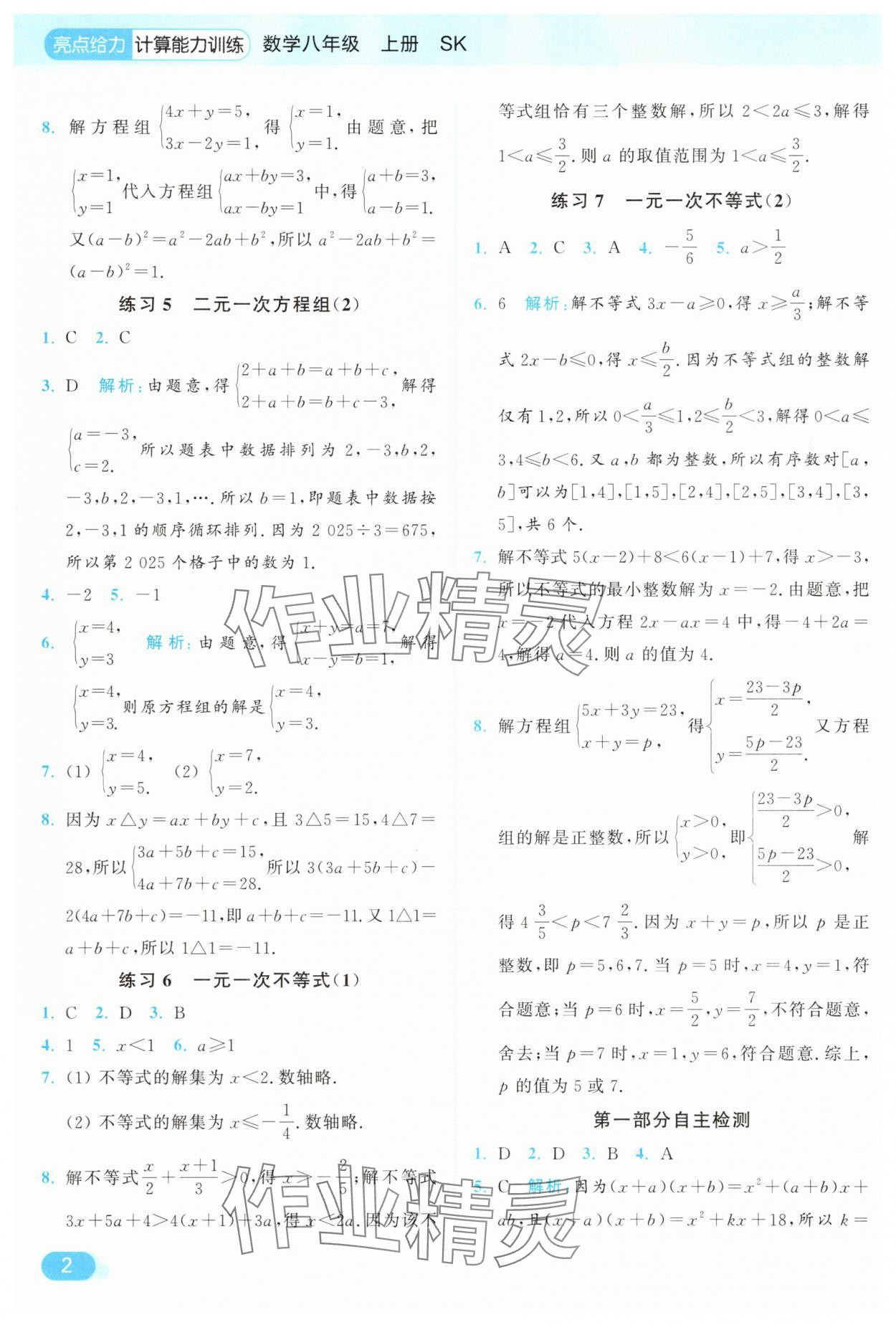 2025年亮点给力计算能力训练八年级数学上册苏科版 参考答案第2页