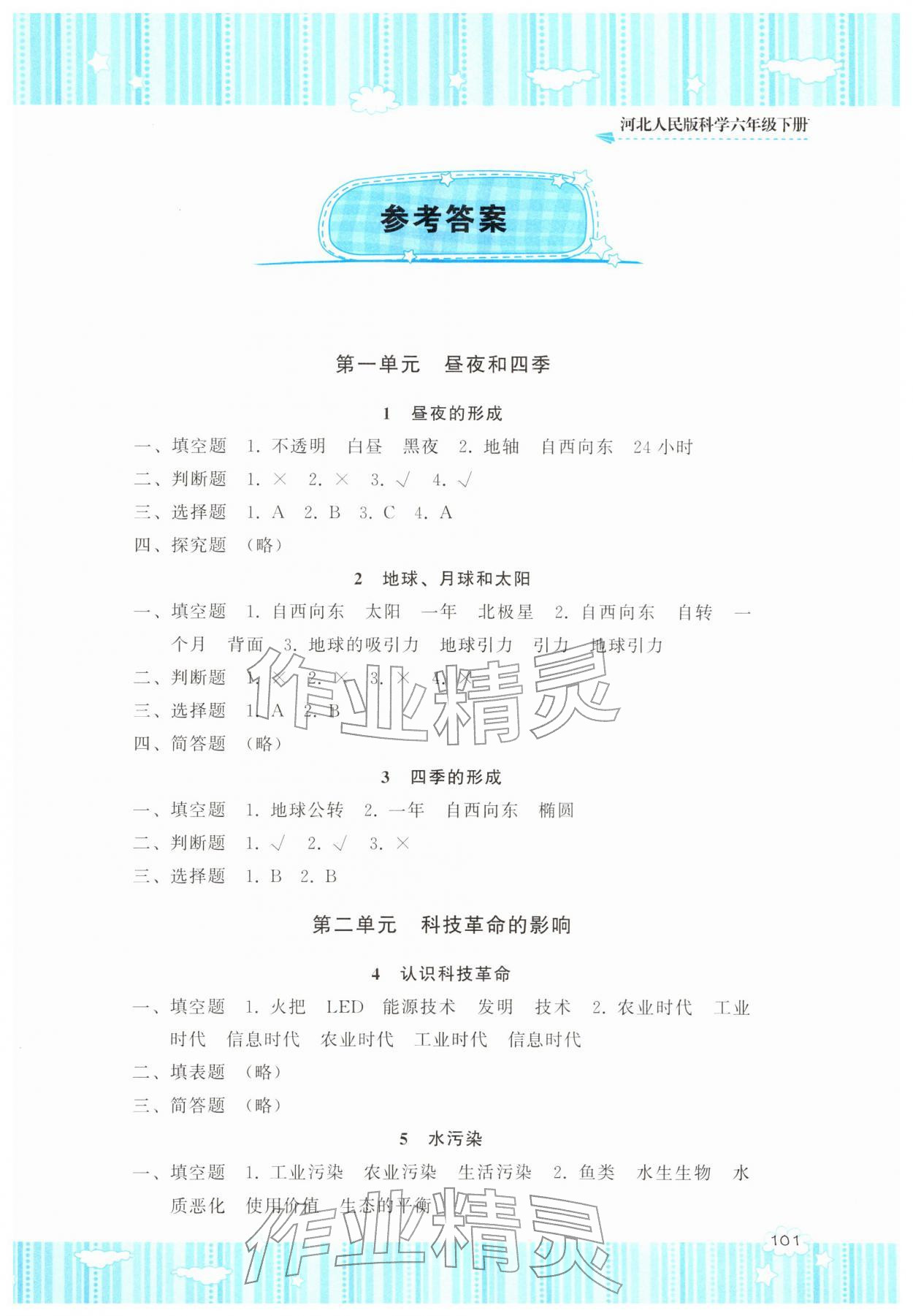 2026年同步实践评价课程基础训练湖南少年儿童出版社六年级科学下册冀人版&nbsp;第1页