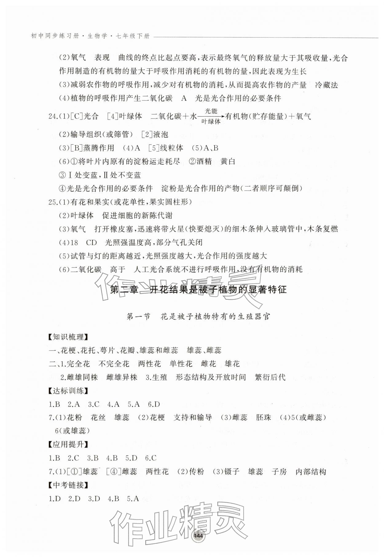 2026年同步练习册鹭江出版社七年级生物下册济南版&nbsp;第4页