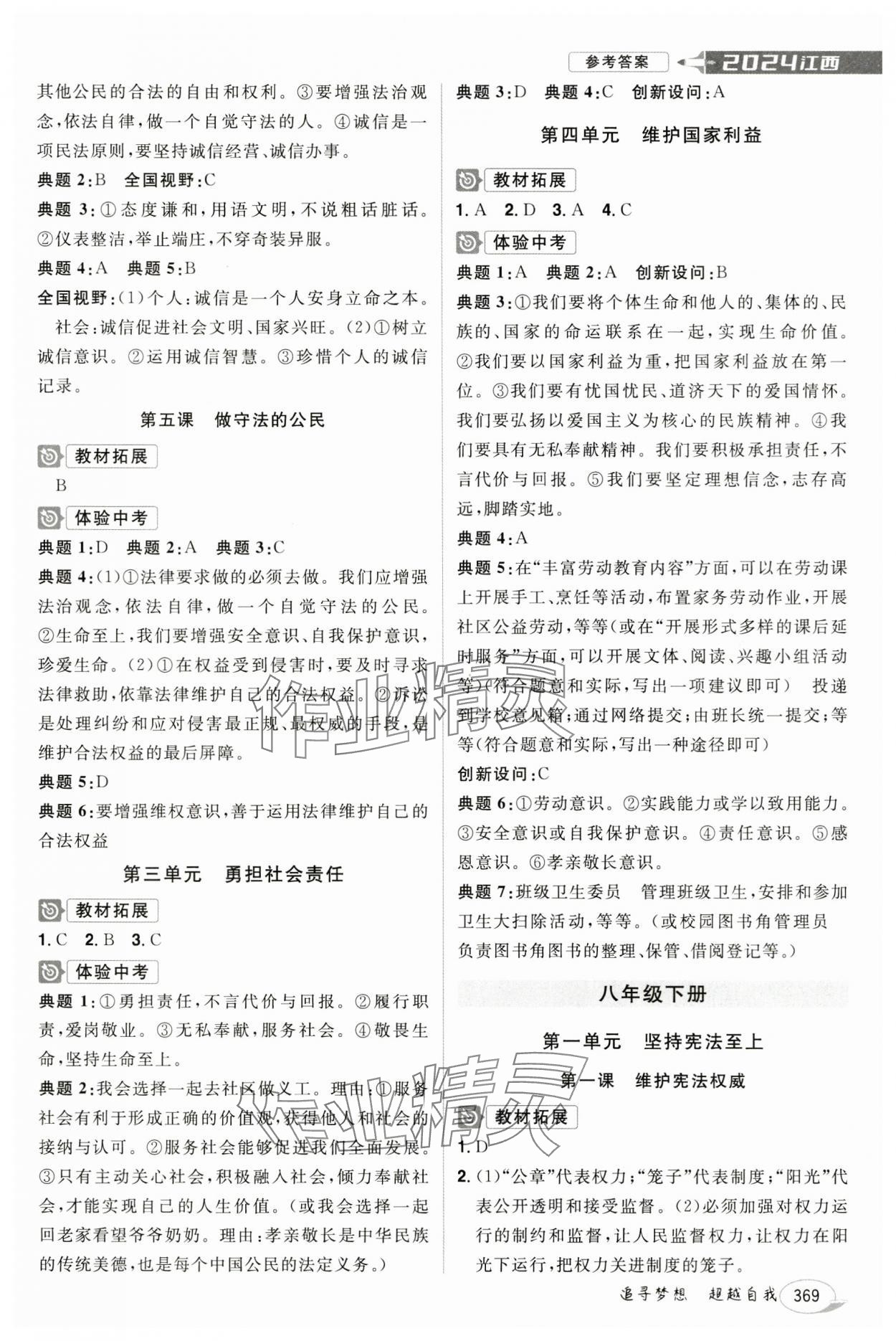 2024年追擊中考道德與法治江西專版 參考答案第3頁