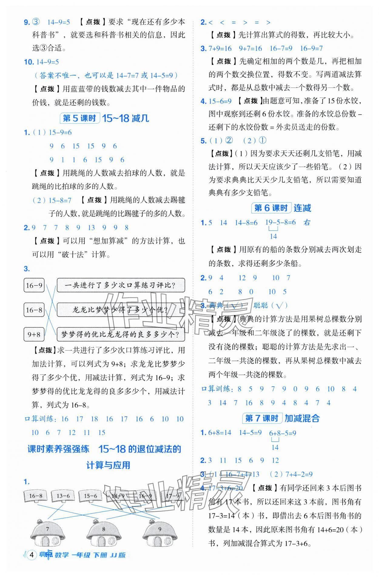 2025年綜合應(yīng)用創(chuàng)新題典中點一年級數(shù)學(xué)下冊冀教版 第4頁