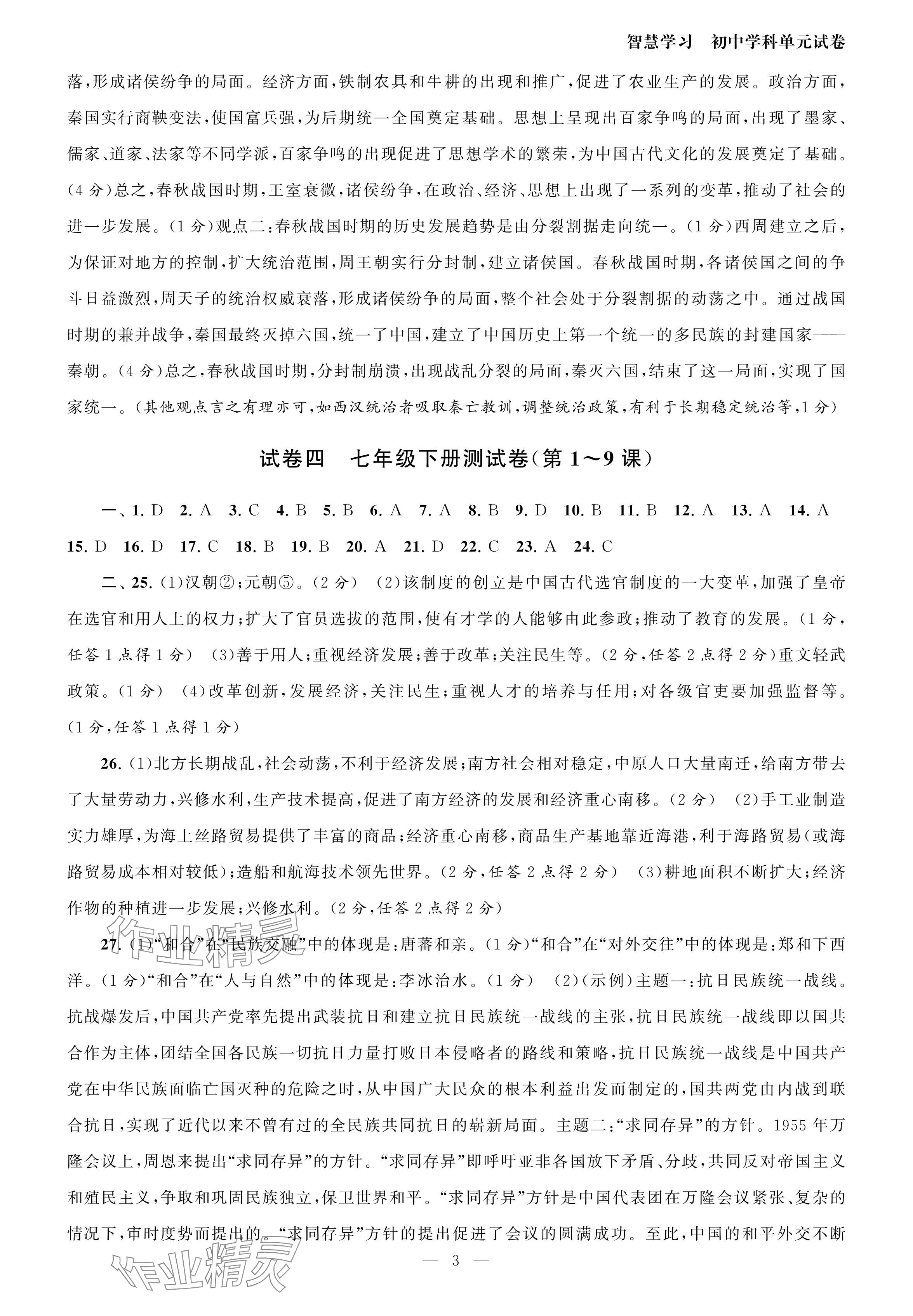 2024年智慧学习初中学科单元试卷九年级.总复习历史 参考答案第3页