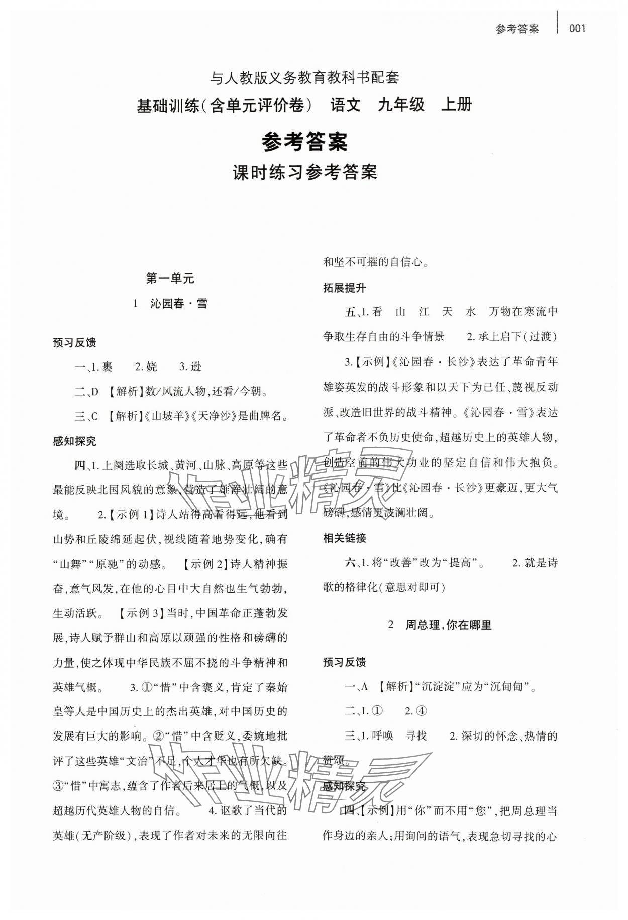 2023年基礎(chǔ)訓(xùn)練大象出版社九年級(jí)語(yǔ)文上冊(cè)人教版 第1頁(yè)