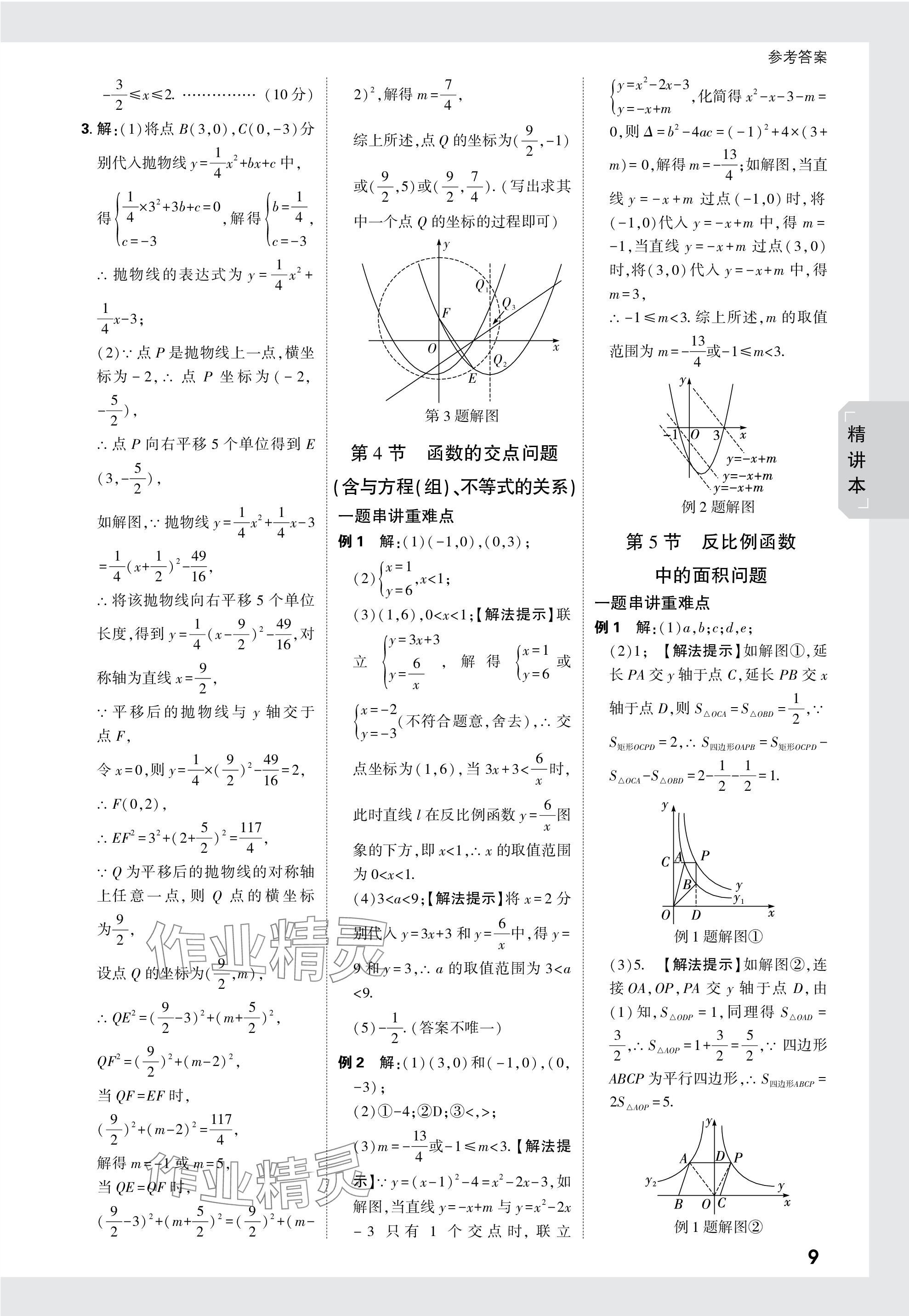 2024年萬(wàn)唯中考試題研究數(shù)學(xué)重慶專版 參考答案第9頁(yè)